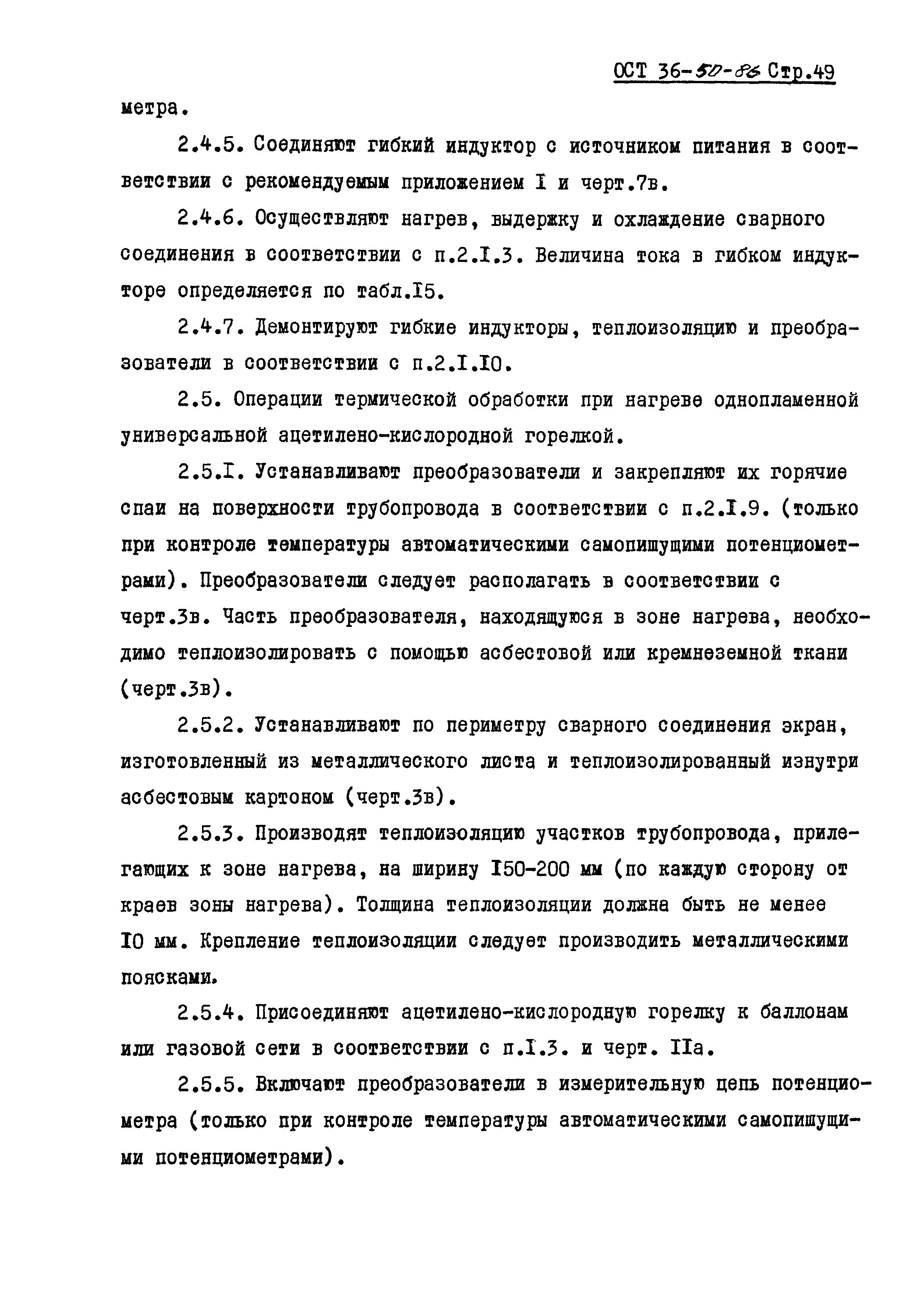 ОСТ 36-50-86