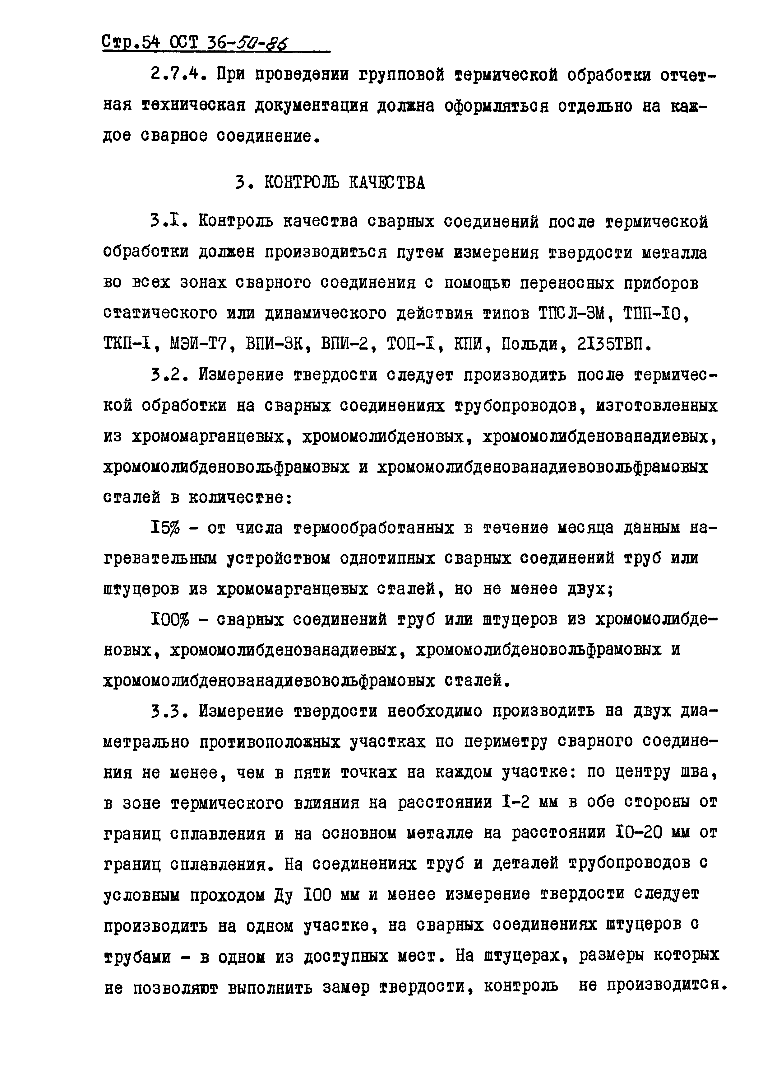 ОСТ 36-50-86