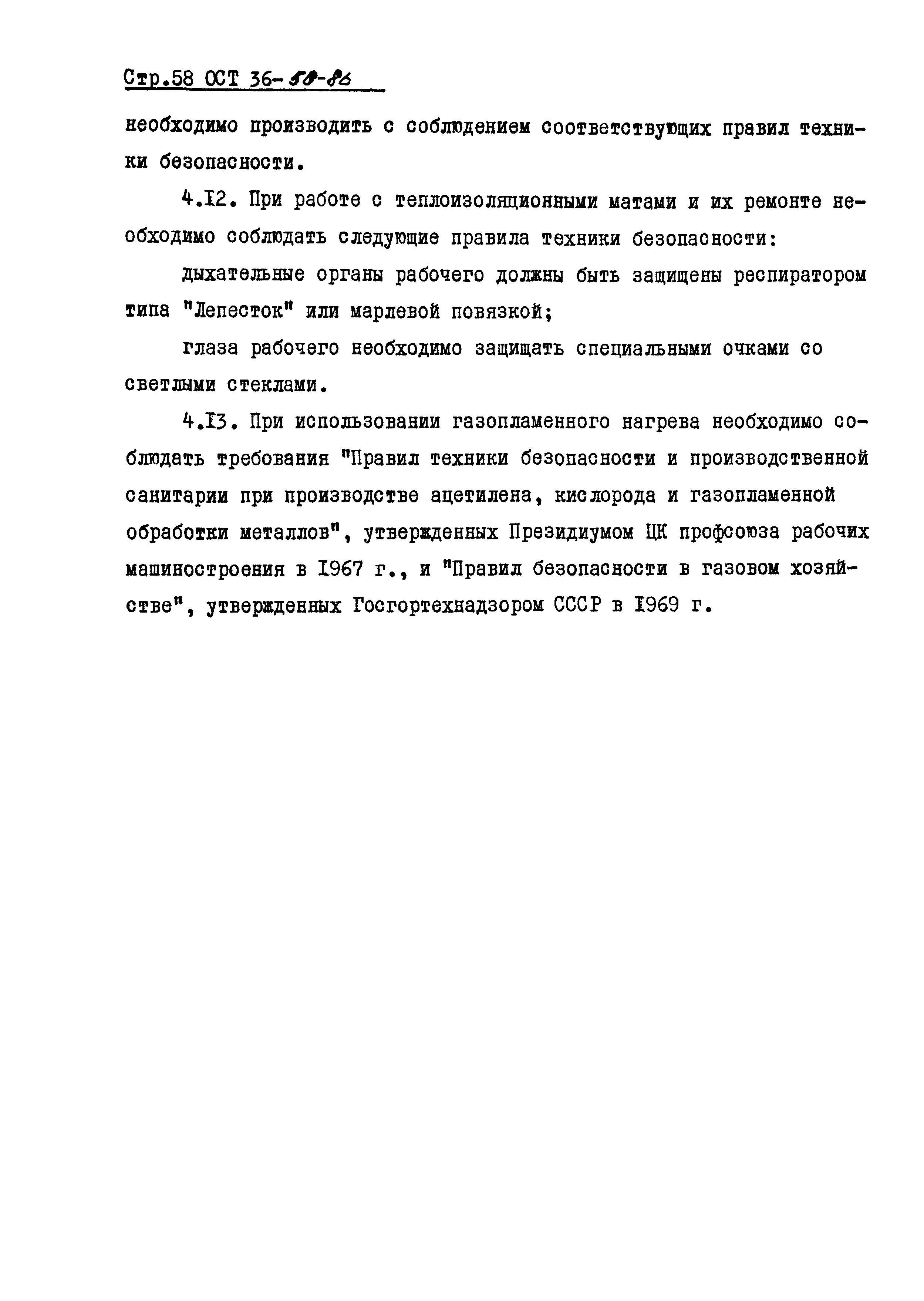 ОСТ 36-50-86