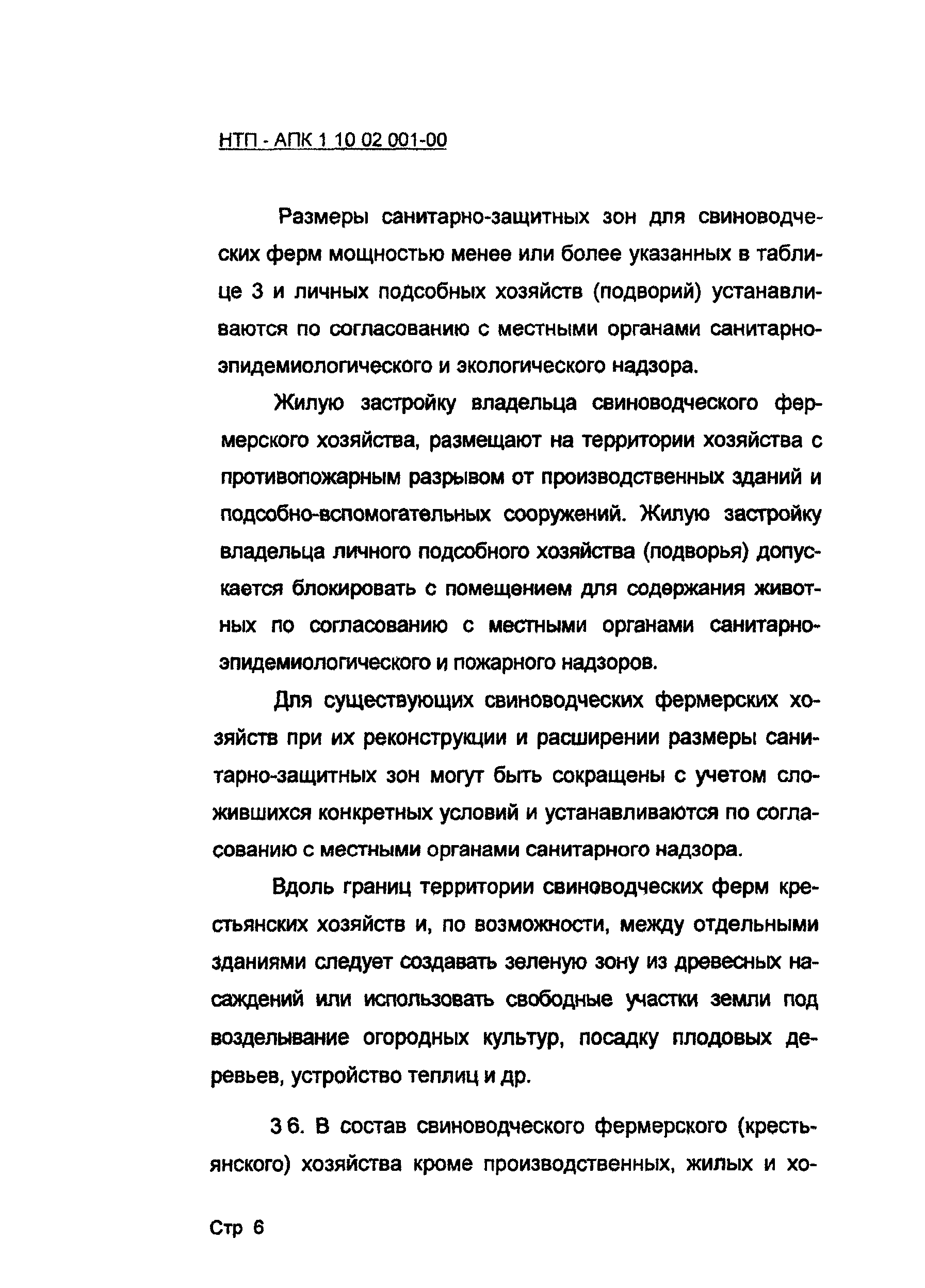 НТП-АПК 1.10.02.001-00