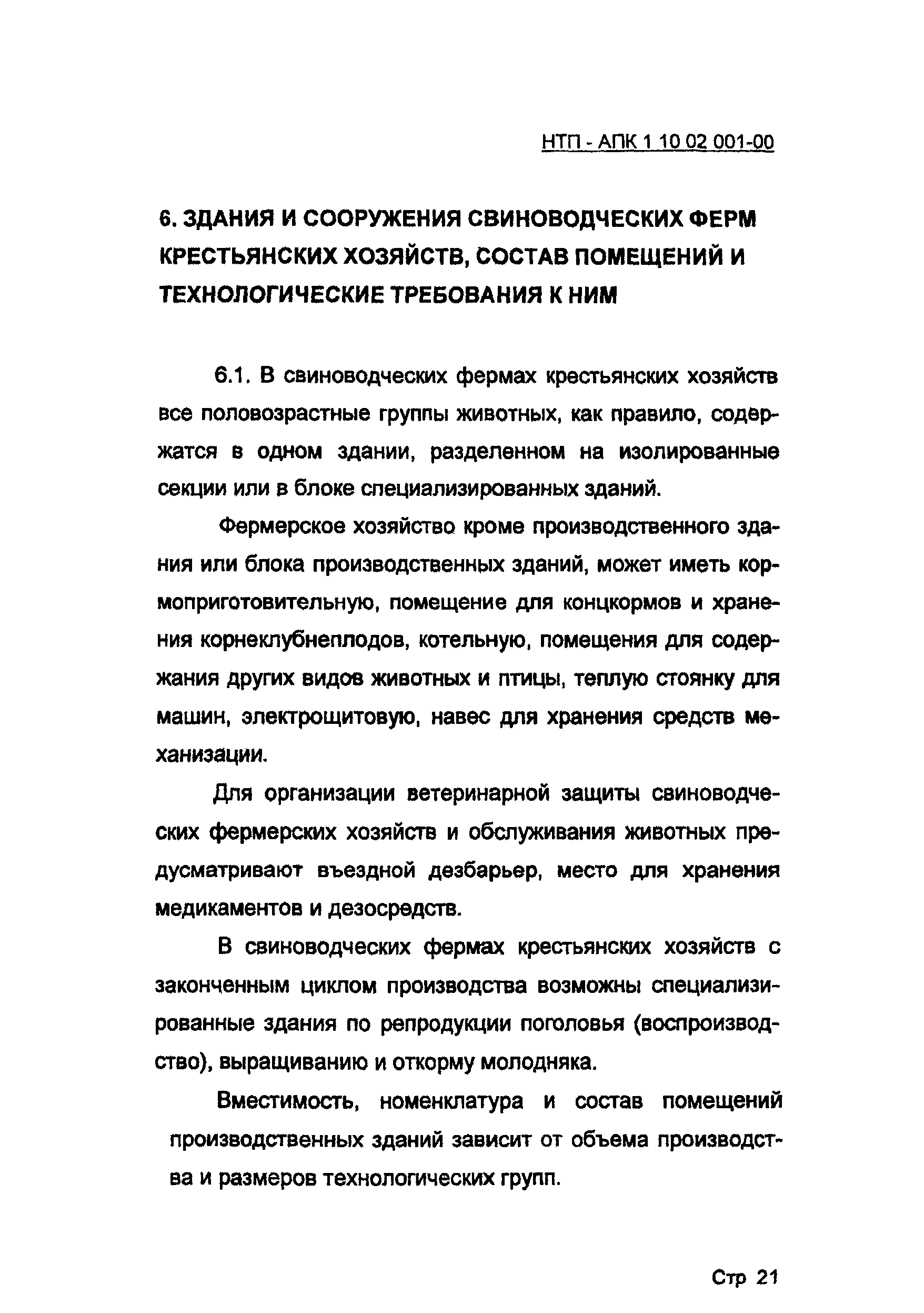 НТП-АПК 1.10.02.001-00