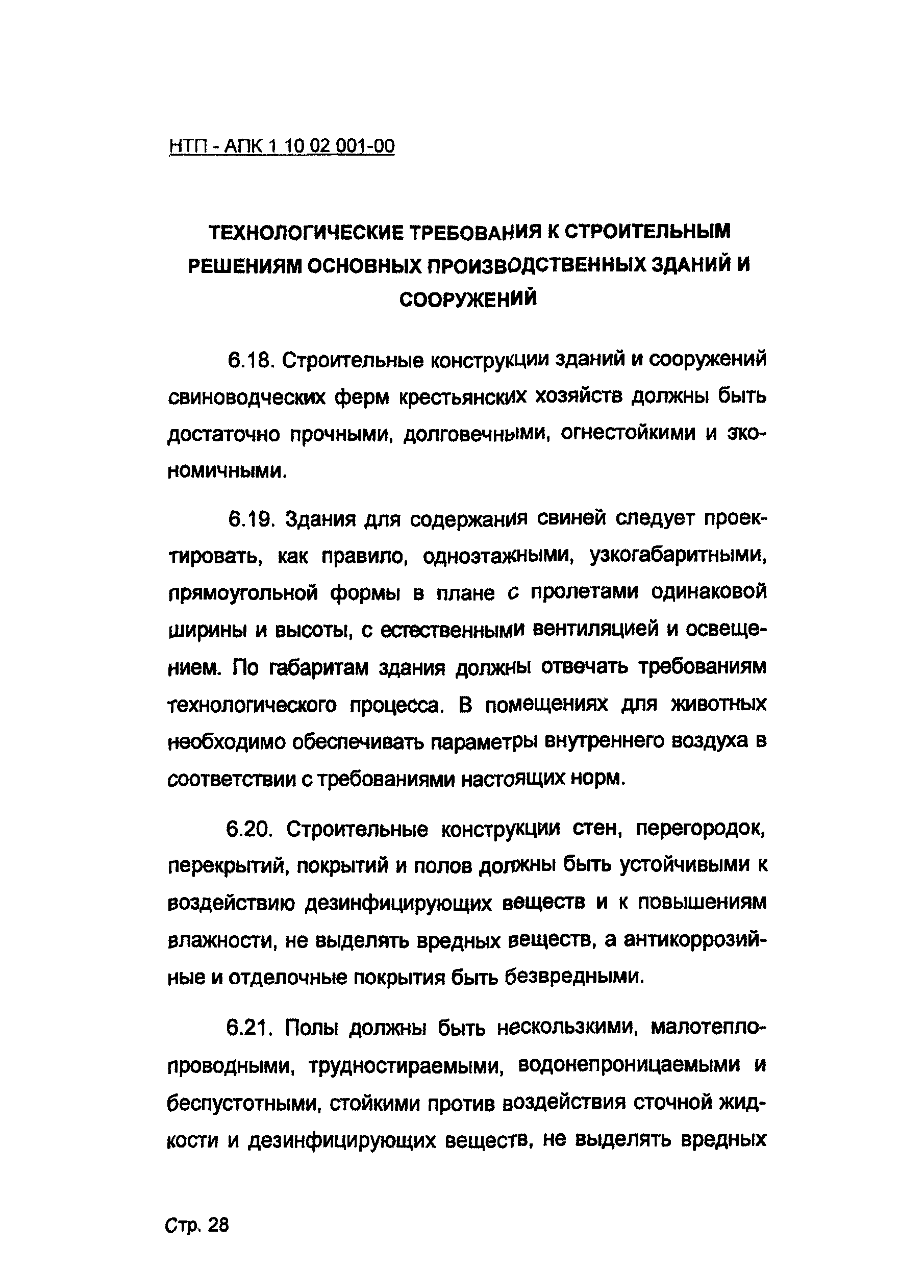 НТП-АПК 1.10.02.001-00