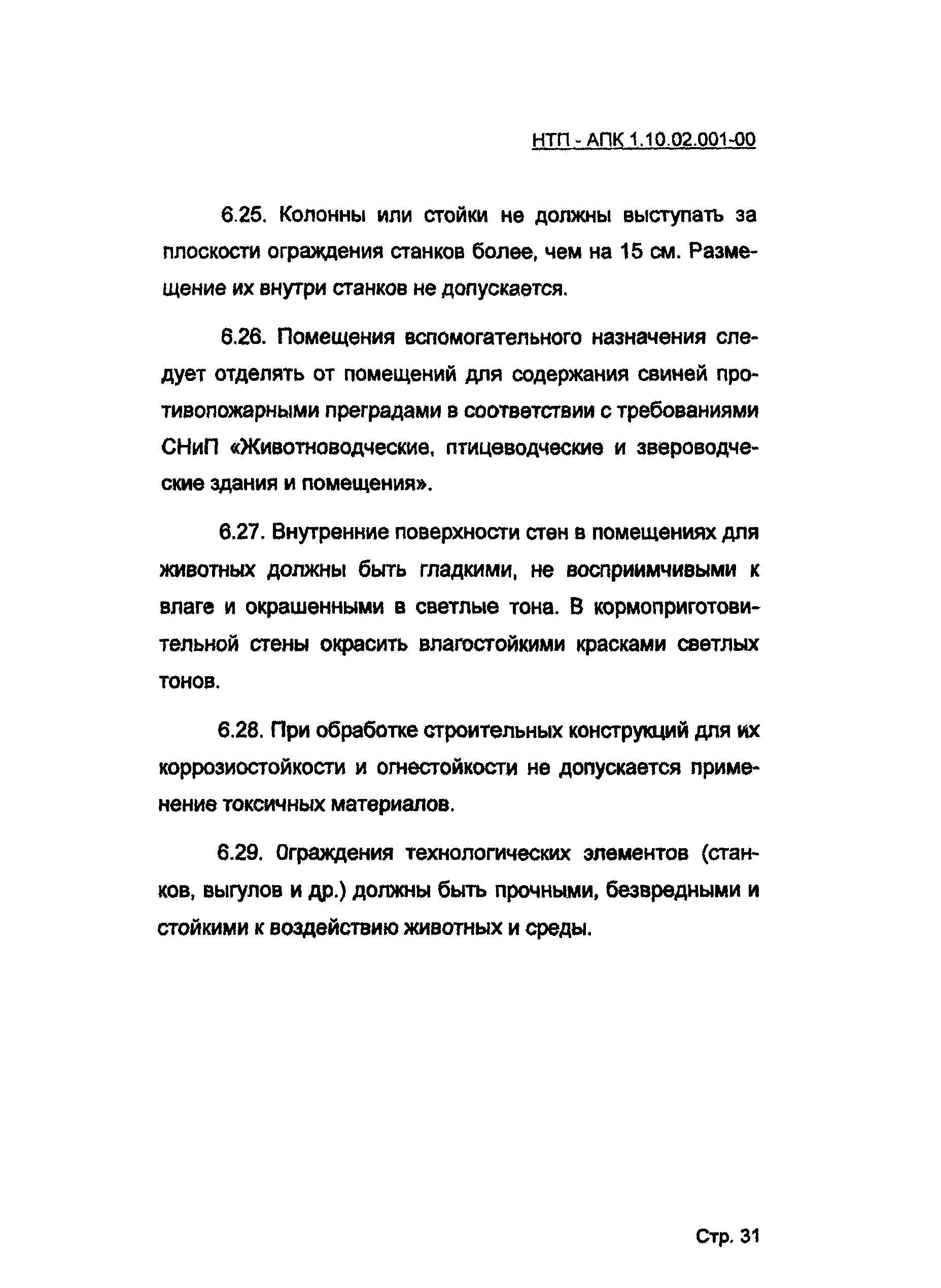 НТП-АПК 1.10.02.001-00