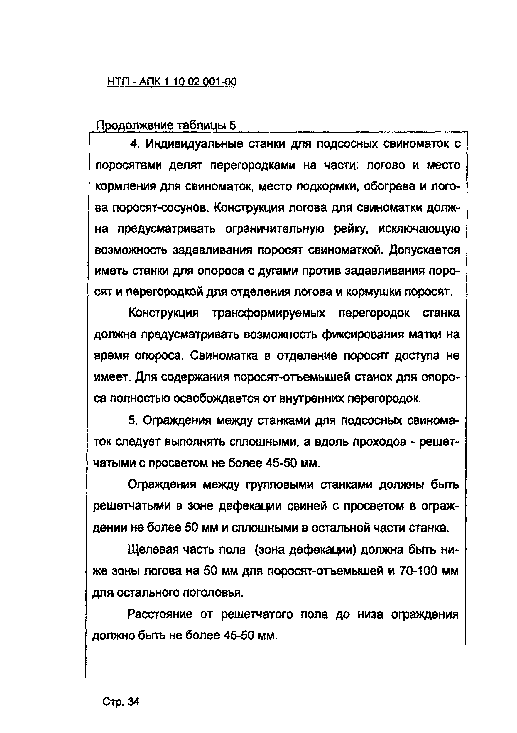 НТП-АПК 1.10.02.001-00