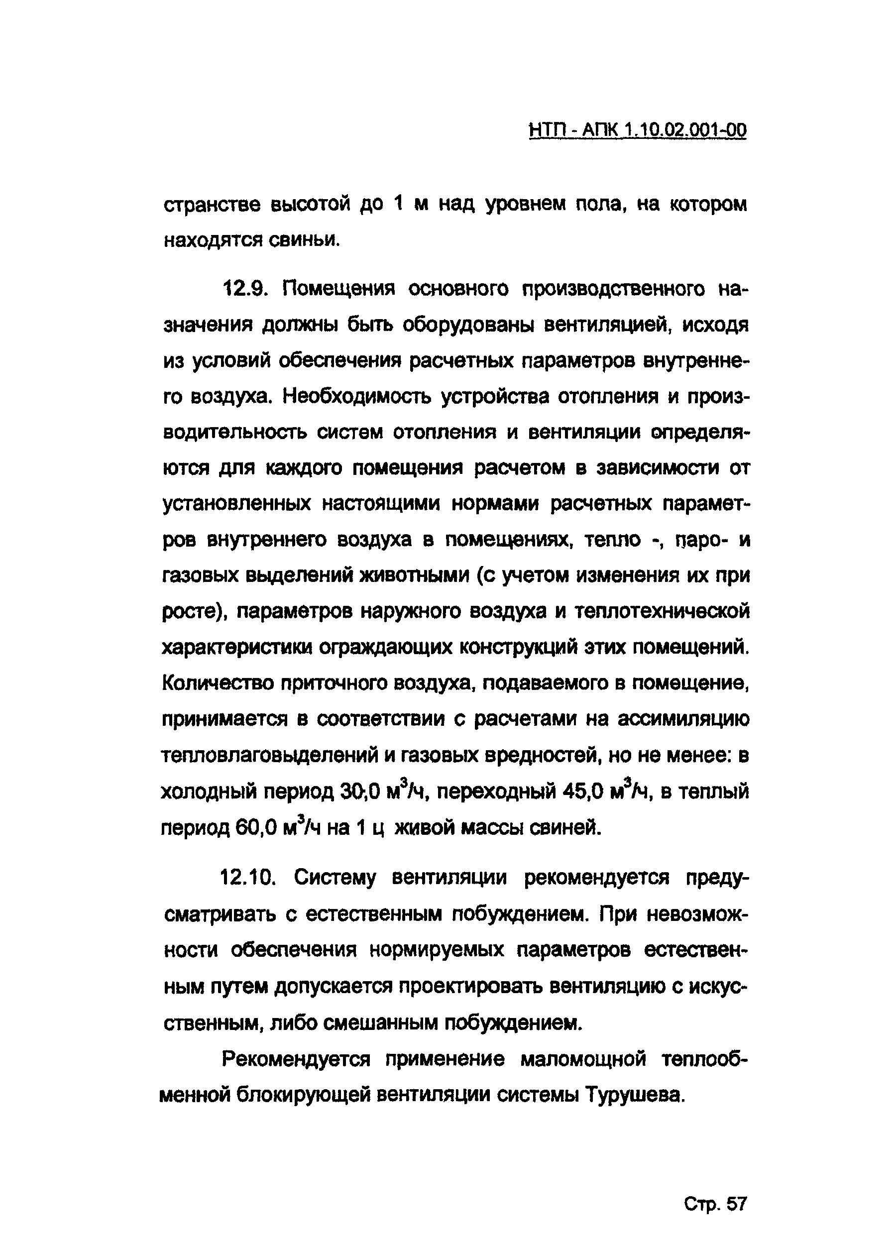 НТП-АПК 1.10.02.001-00