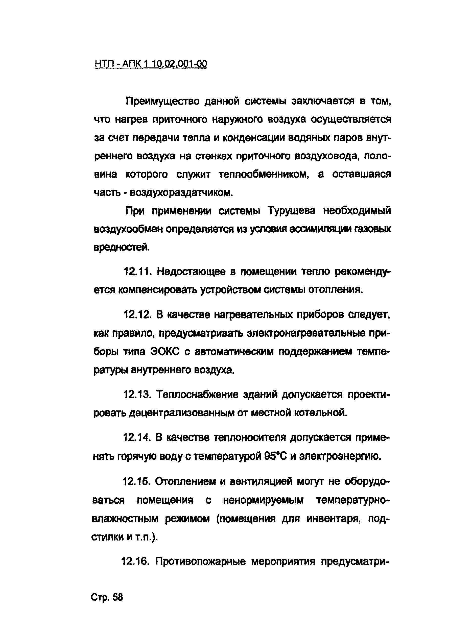 НТП-АПК 1.10.02.001-00