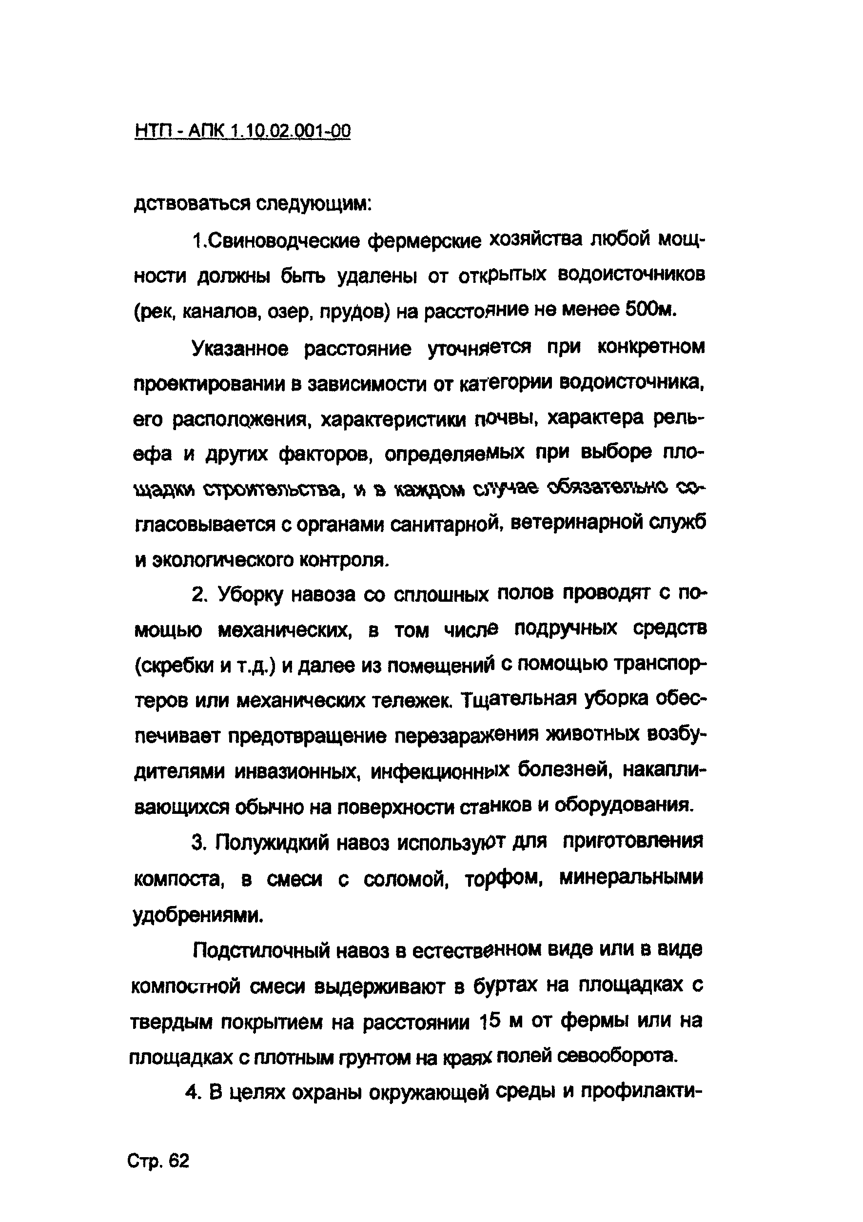 НТП-АПК 1.10.02.001-00