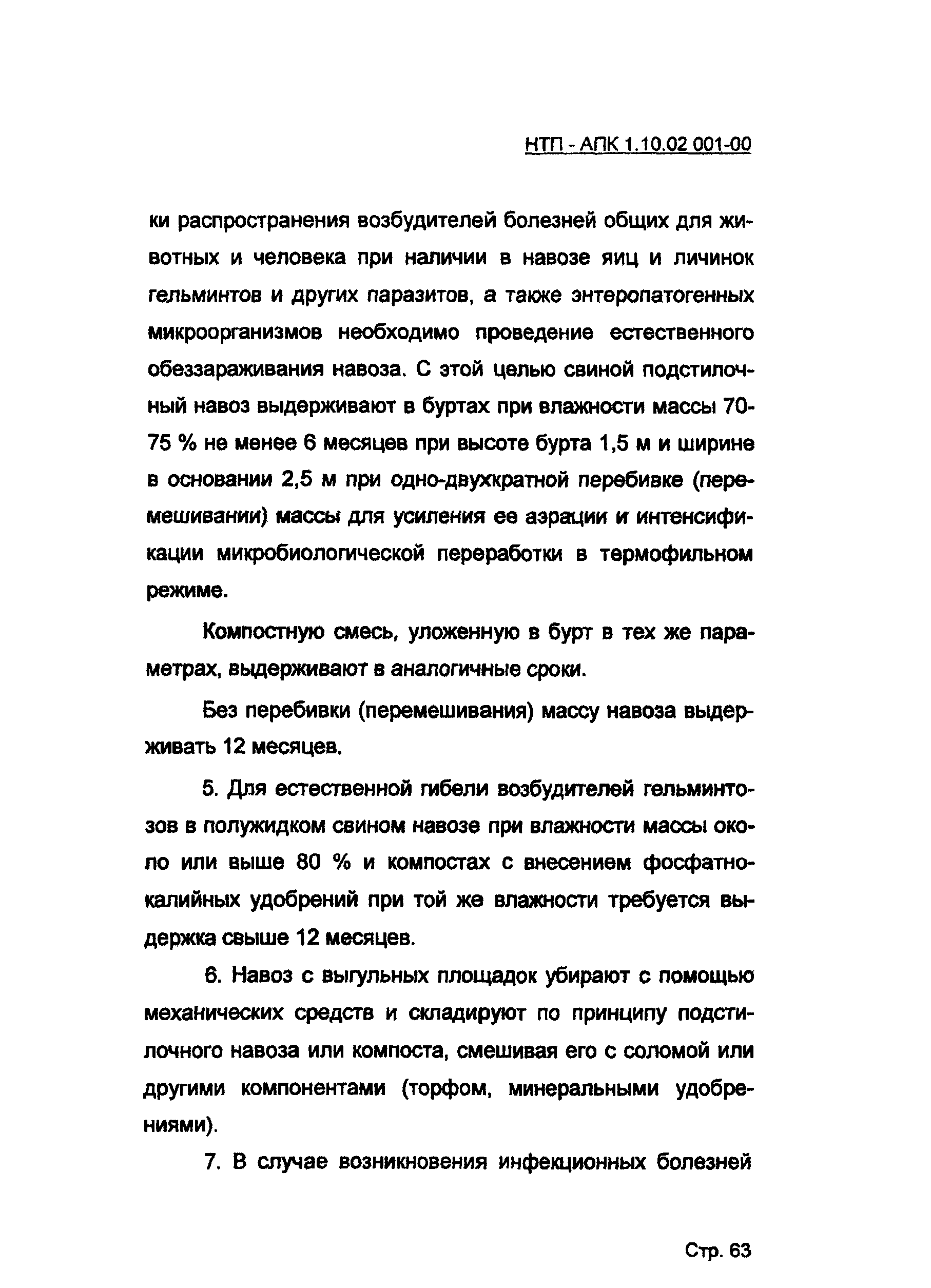 НТП-АПК 1.10.02.001-00