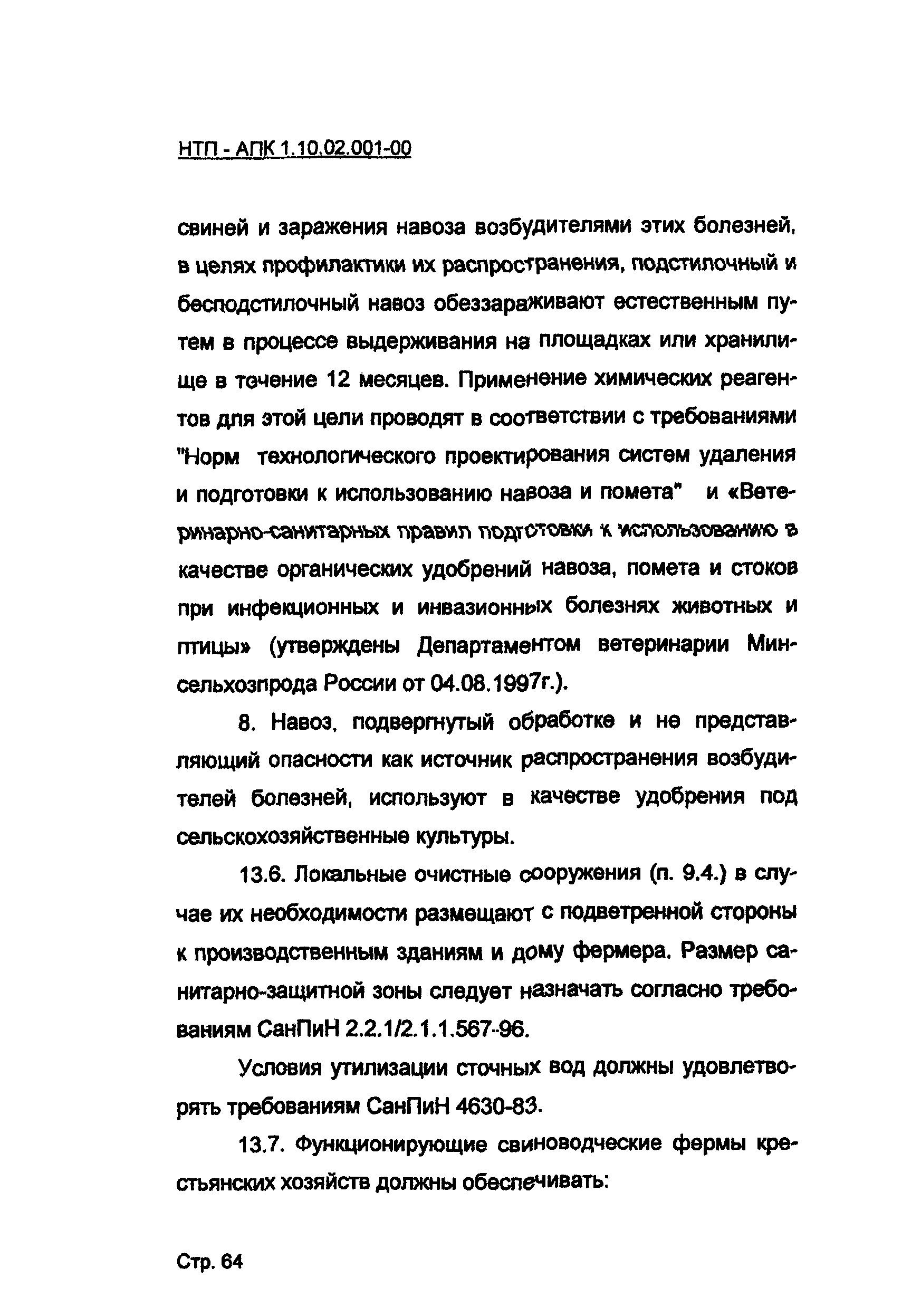 НТП-АПК 1.10.02.001-00