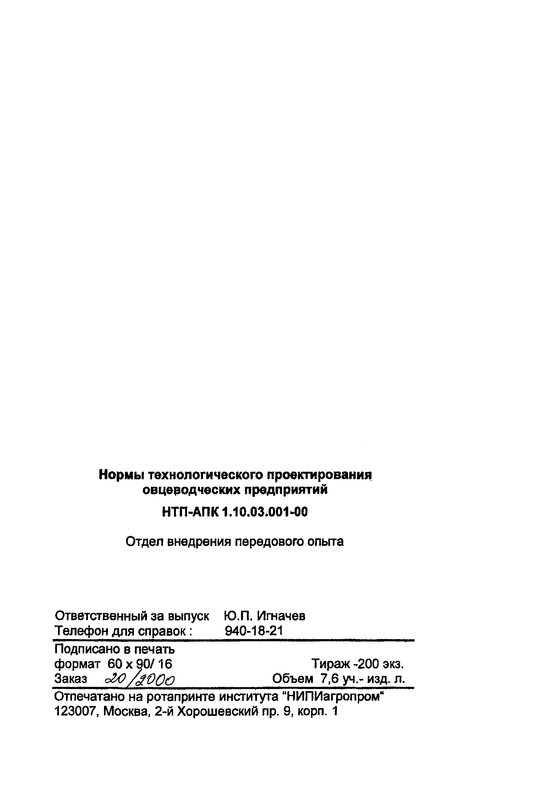 НТП-АПК 1.10.03.001-00