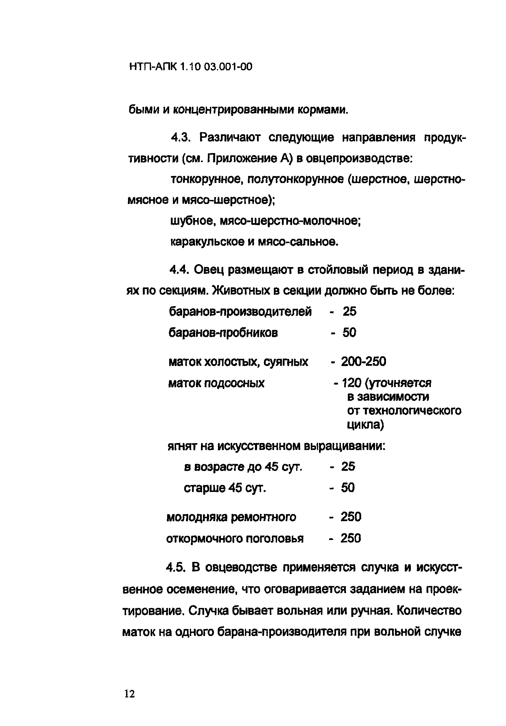 НТП-АПК 1.10.03.001-00