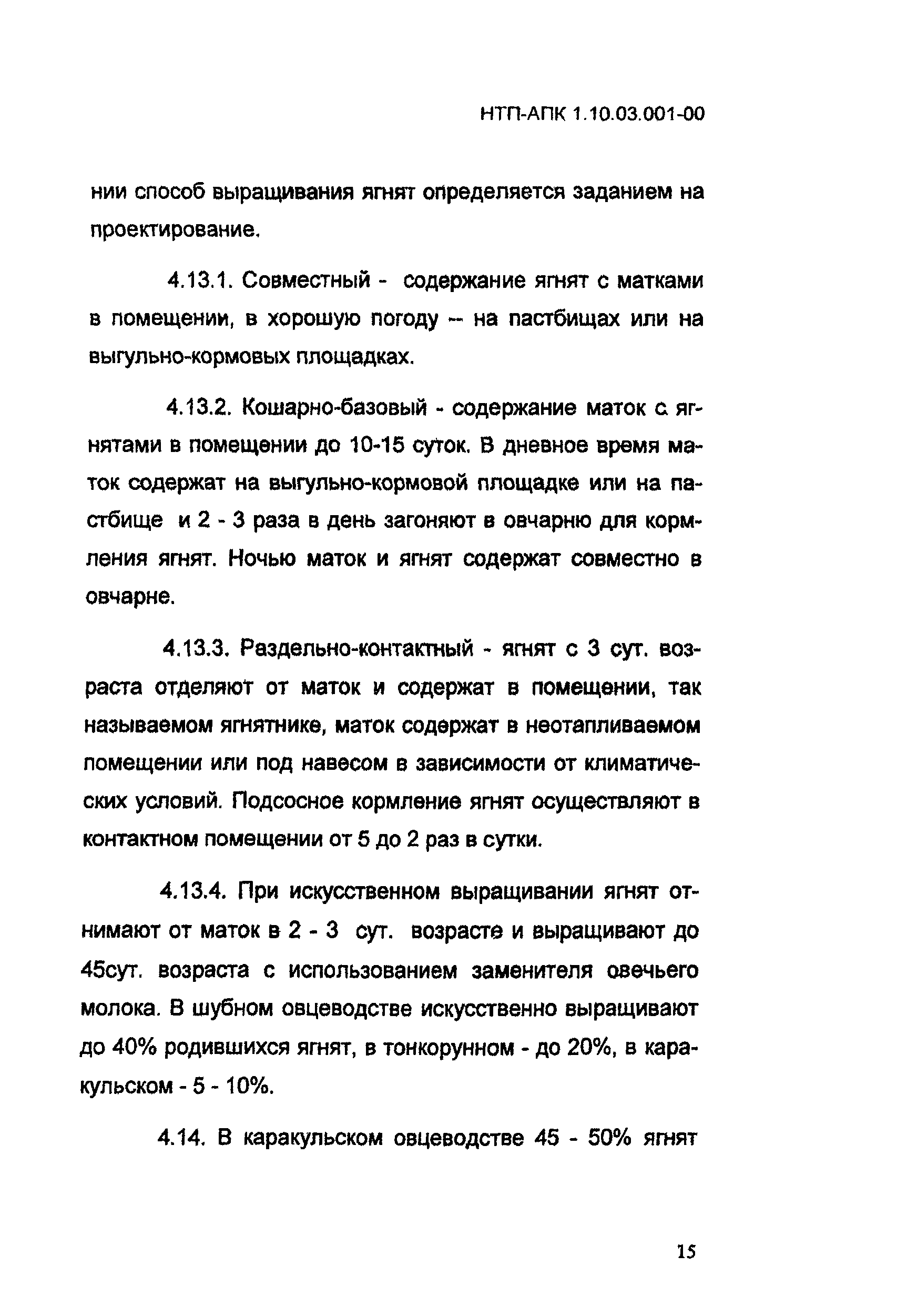 НТП-АПК 1.10.03.001-00