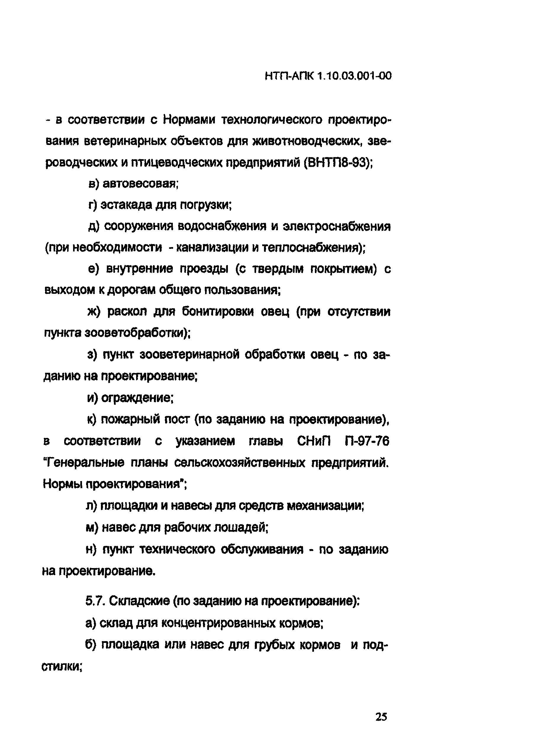 НТП-АПК 1.10.03.001-00