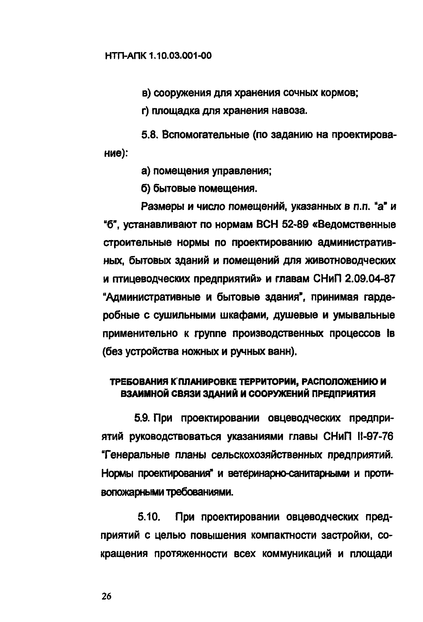 НТП-АПК 1.10.03.001-00