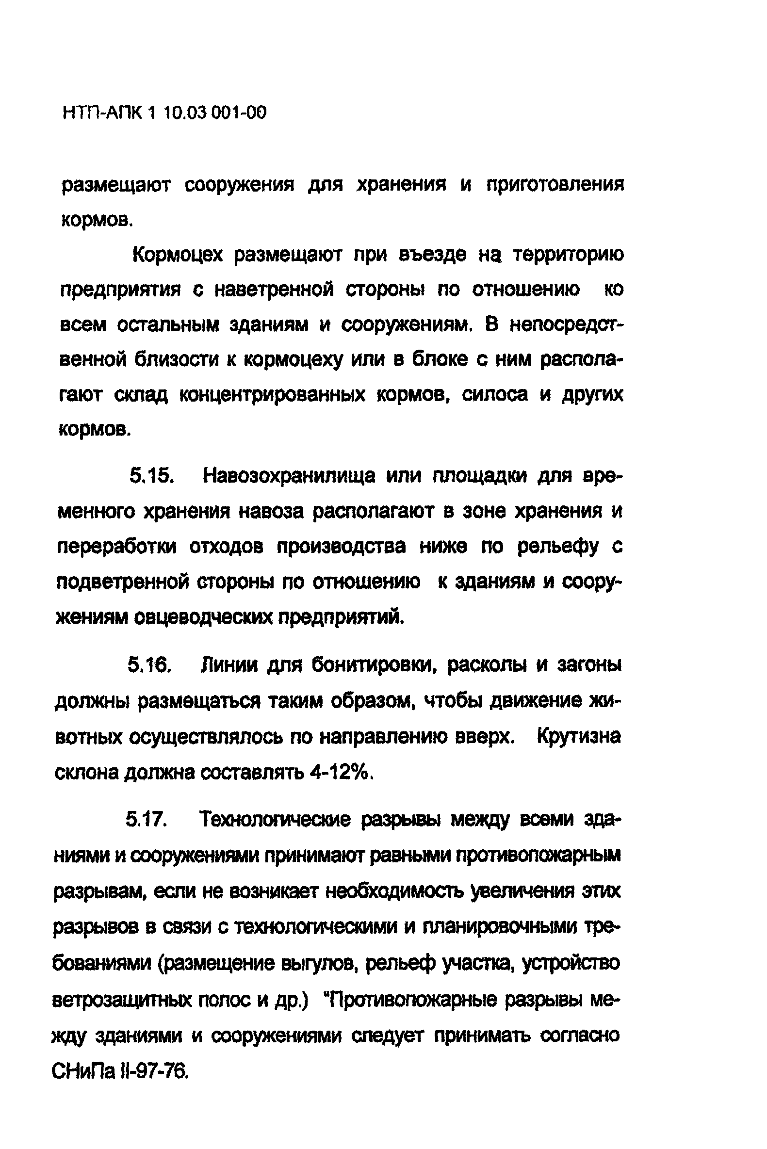 НТП-АПК 1.10.03.001-00