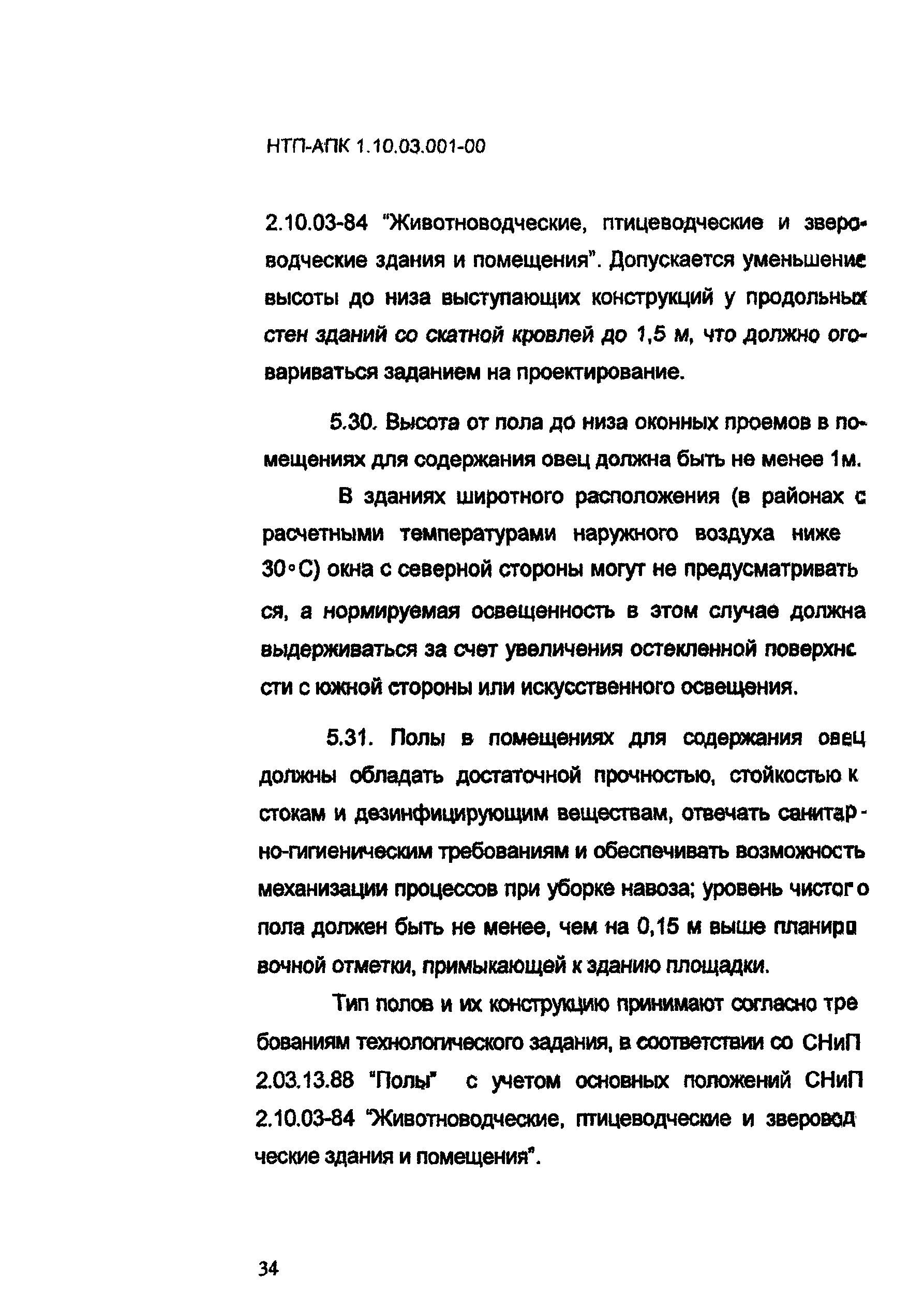 НТП-АПК 1.10.03.001-00