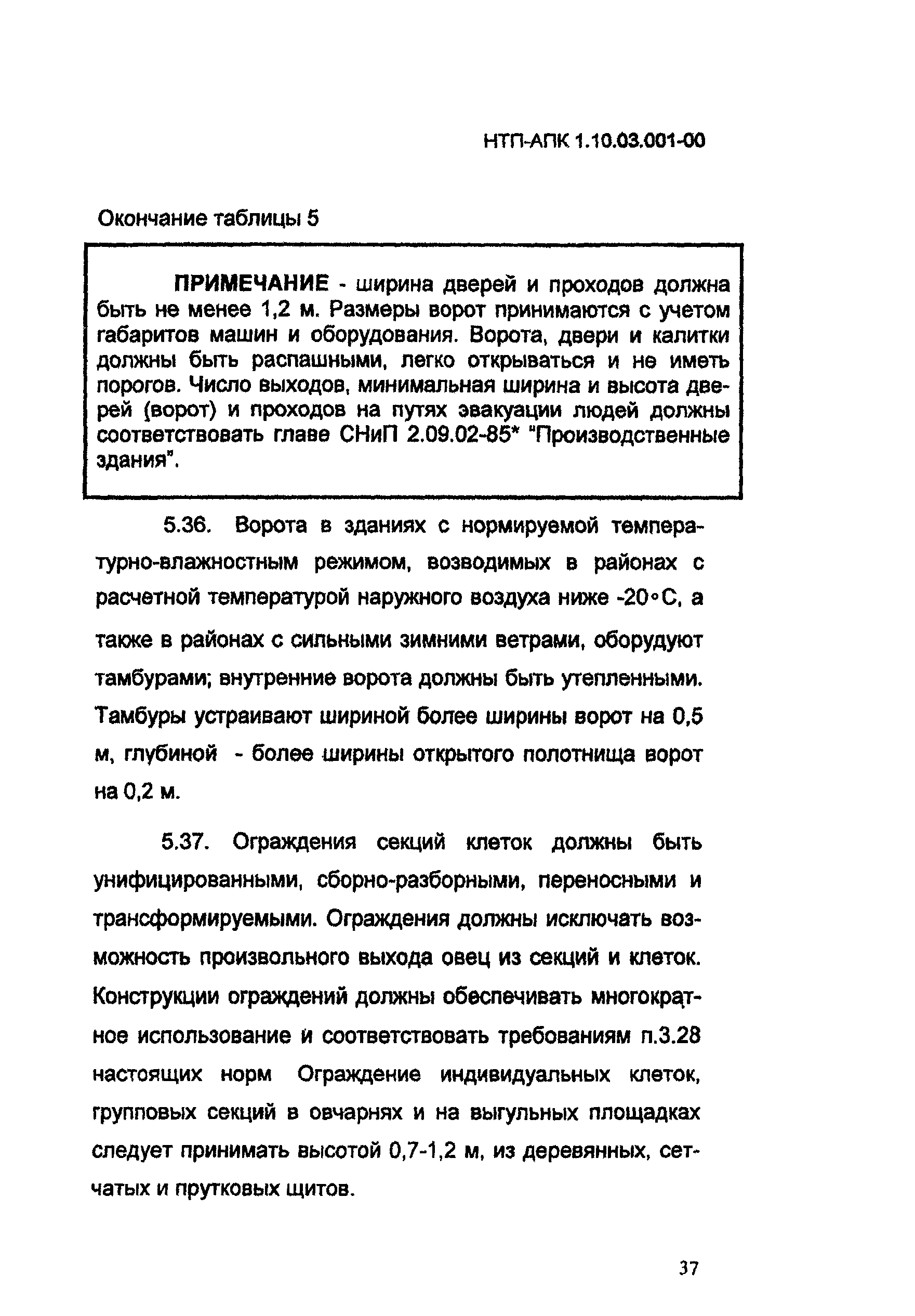 НТП-АПК 1.10.03.001-00