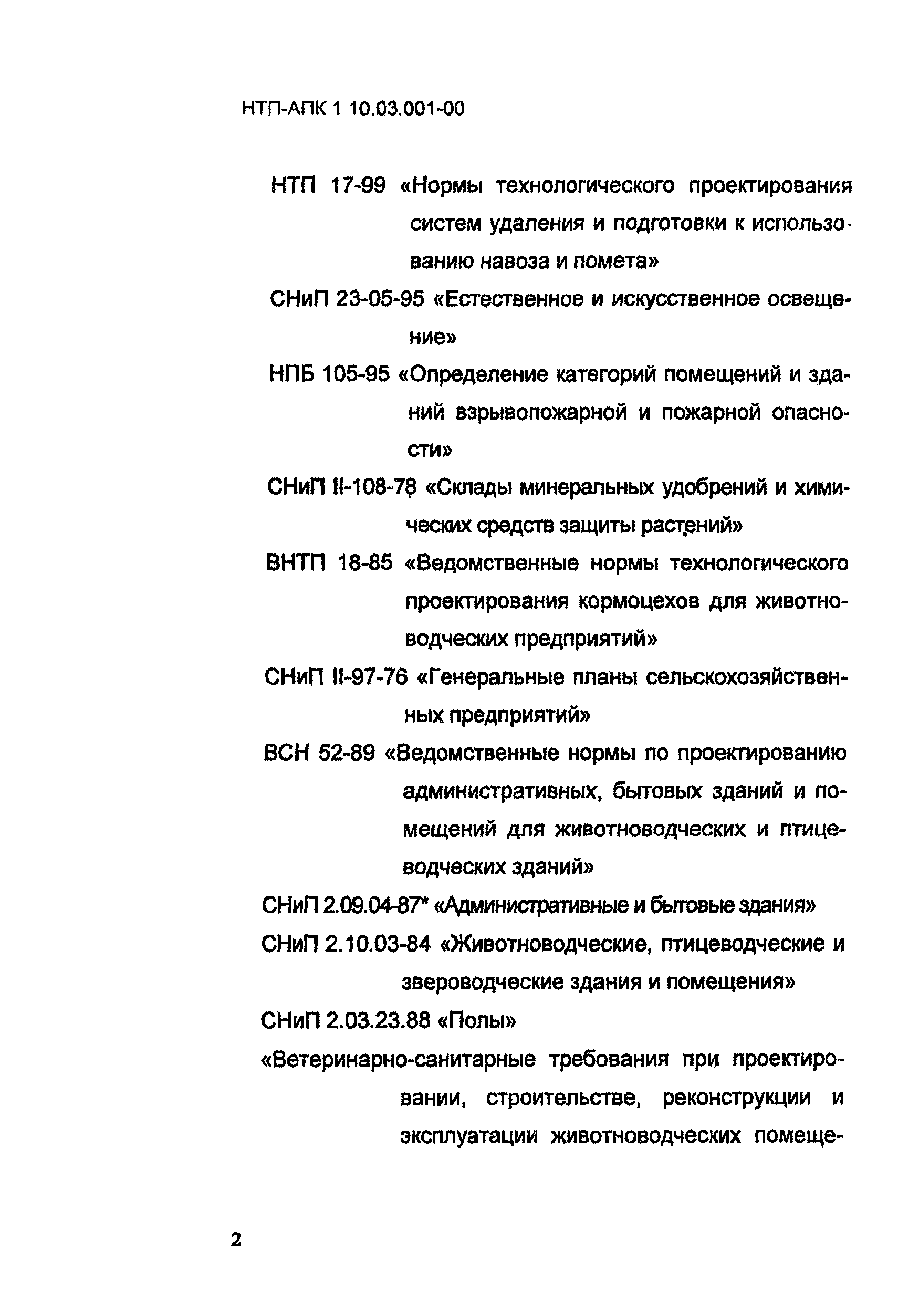 НТП-АПК 1.10.03.001-00