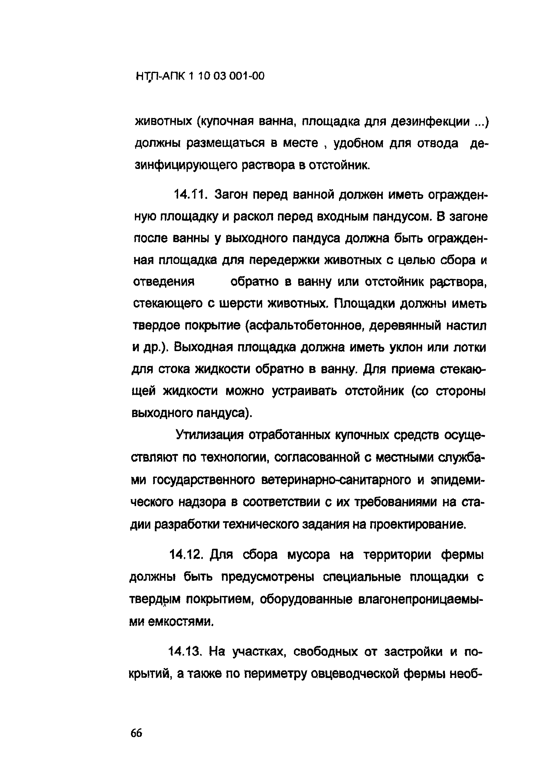 НТП-АПК 1.10.03.001-00