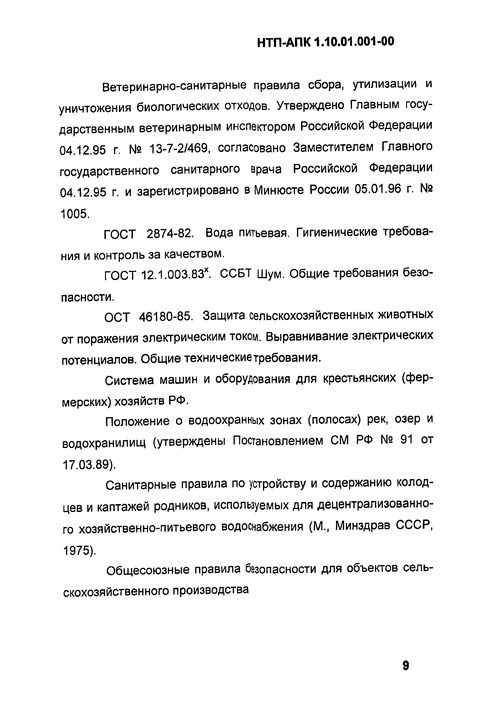 НТП-АПК 1.10.01.001-00