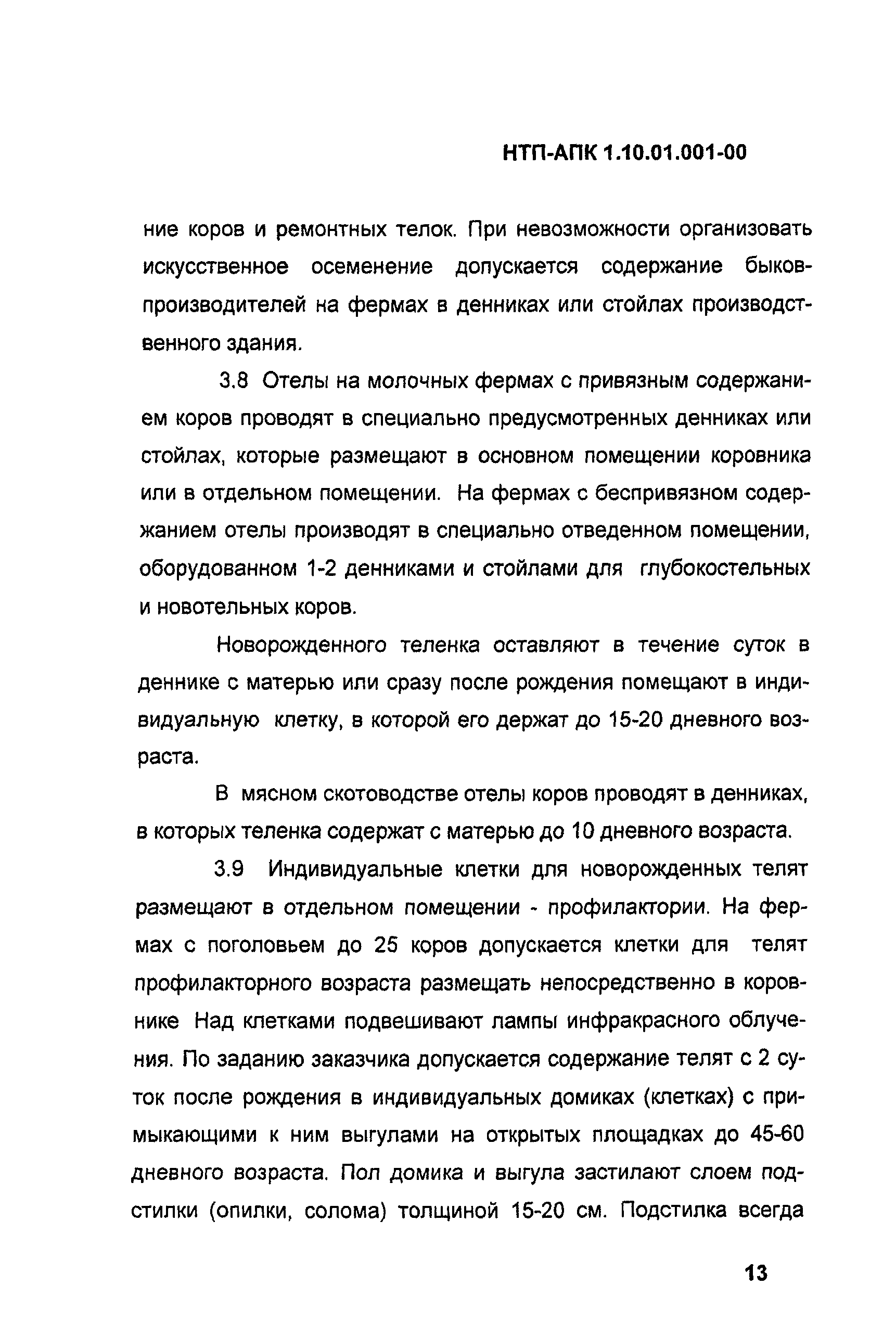 НТП-АПК 1.10.01.001-00