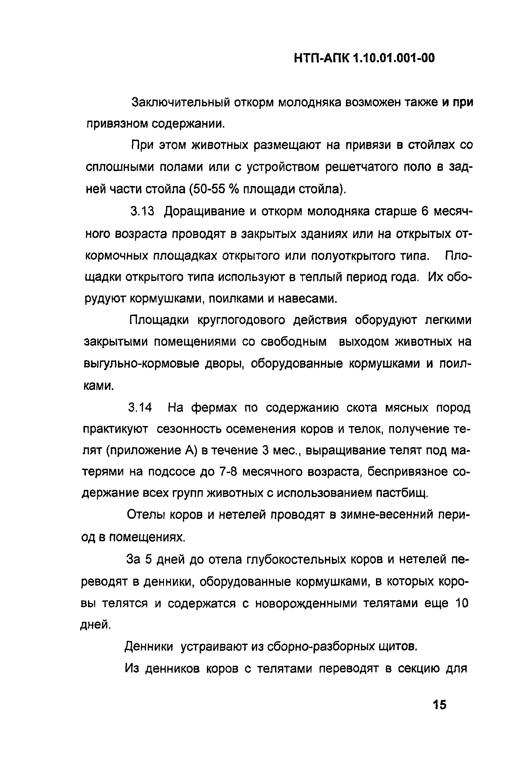 НТП-АПК 1.10.01.001-00