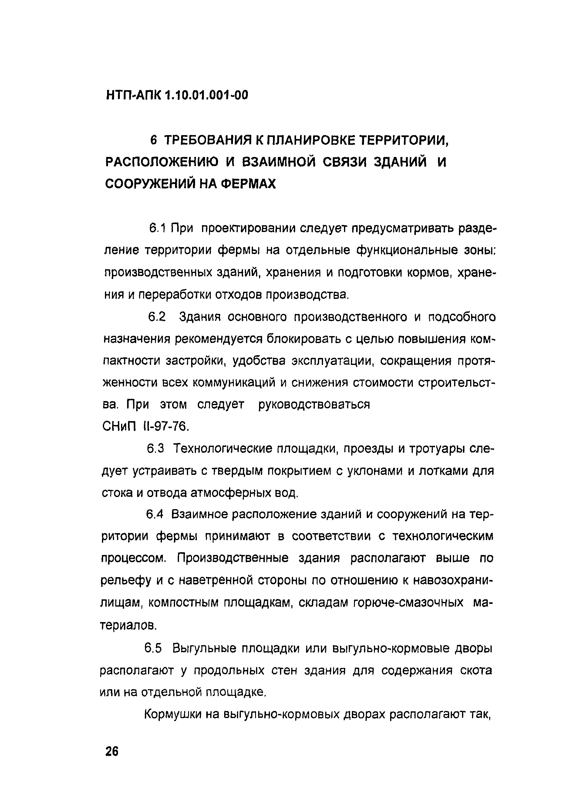 НТП-АПК 1.10.01.001-00