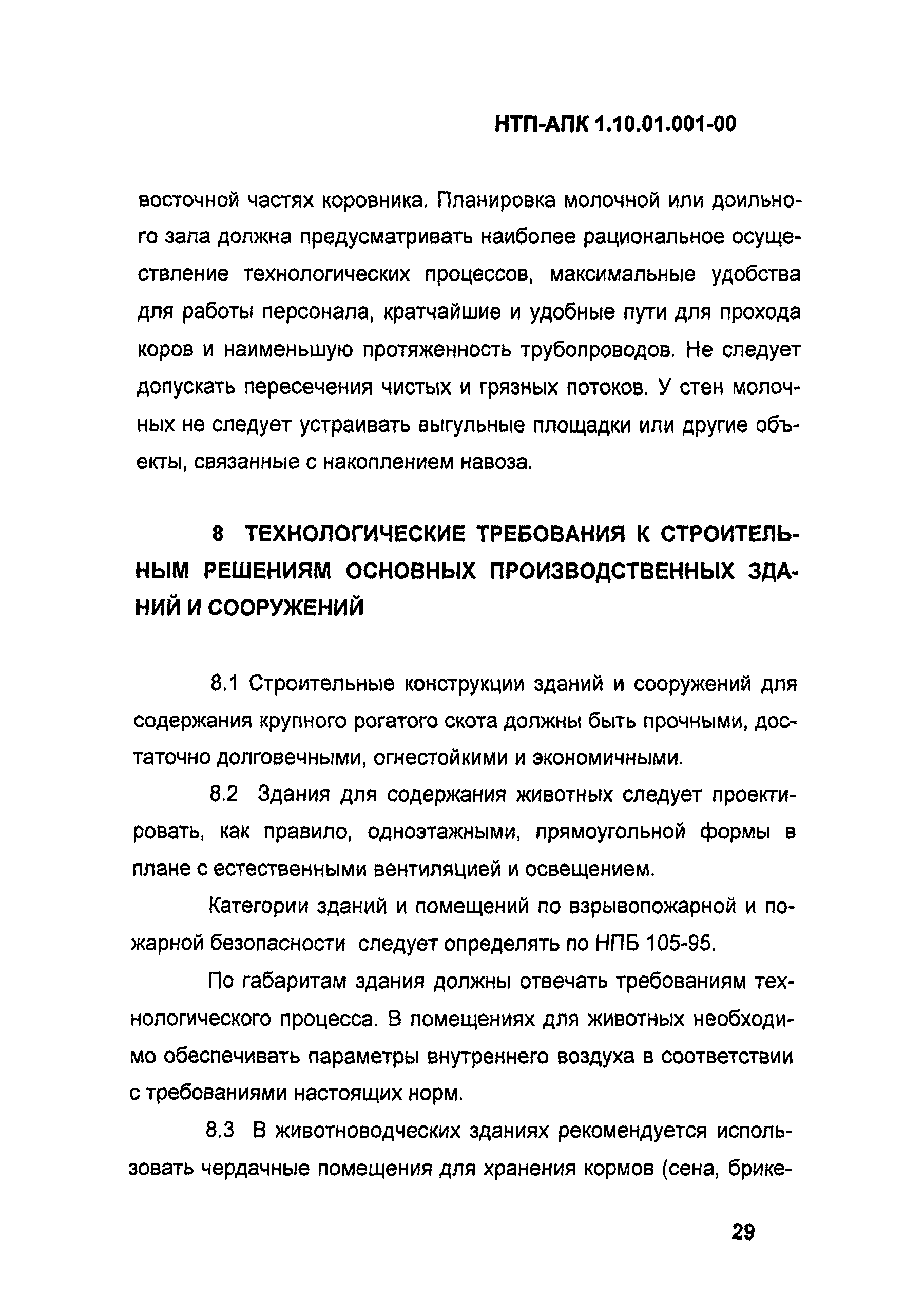 НТП-АПК 1.10.01.001-00