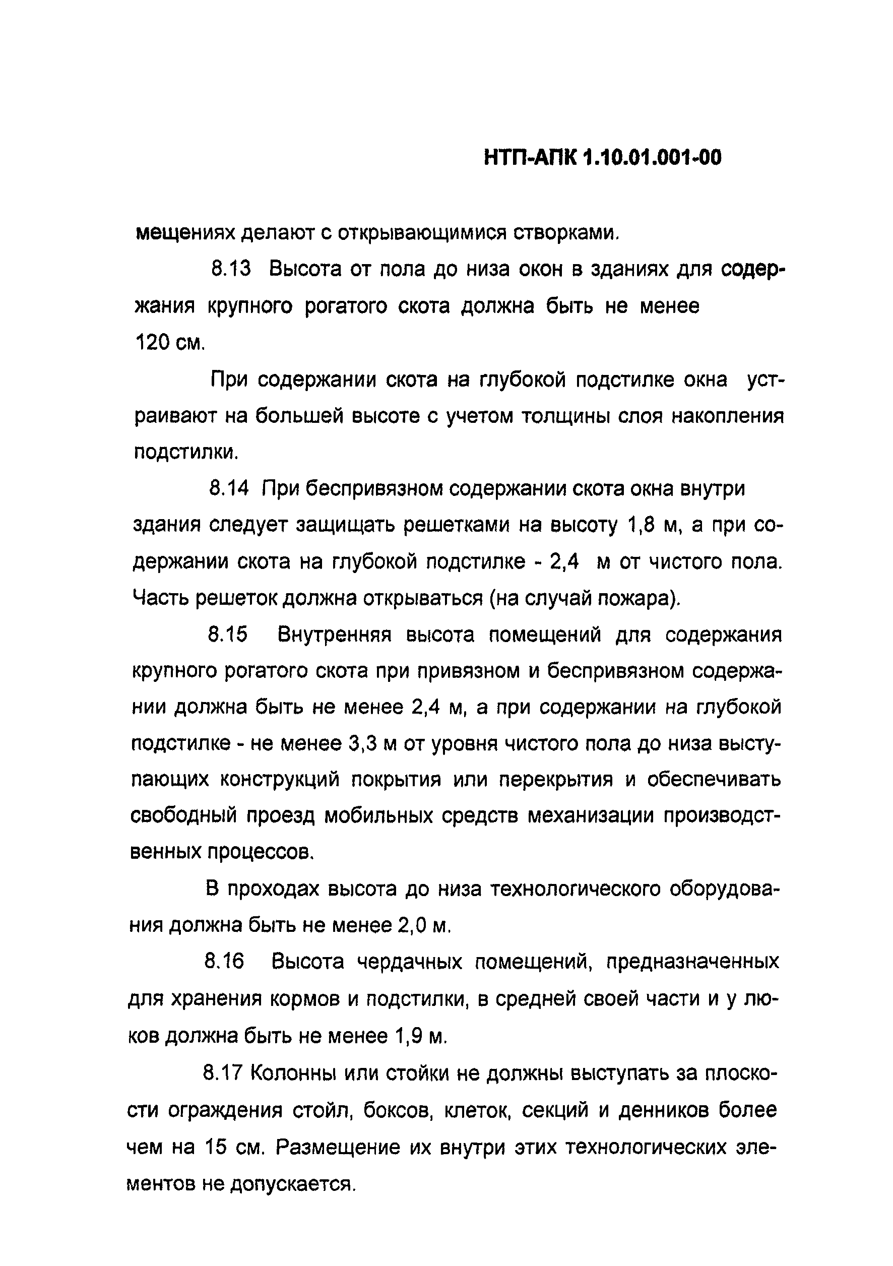 НТП-АПК 1.10.01.001-00