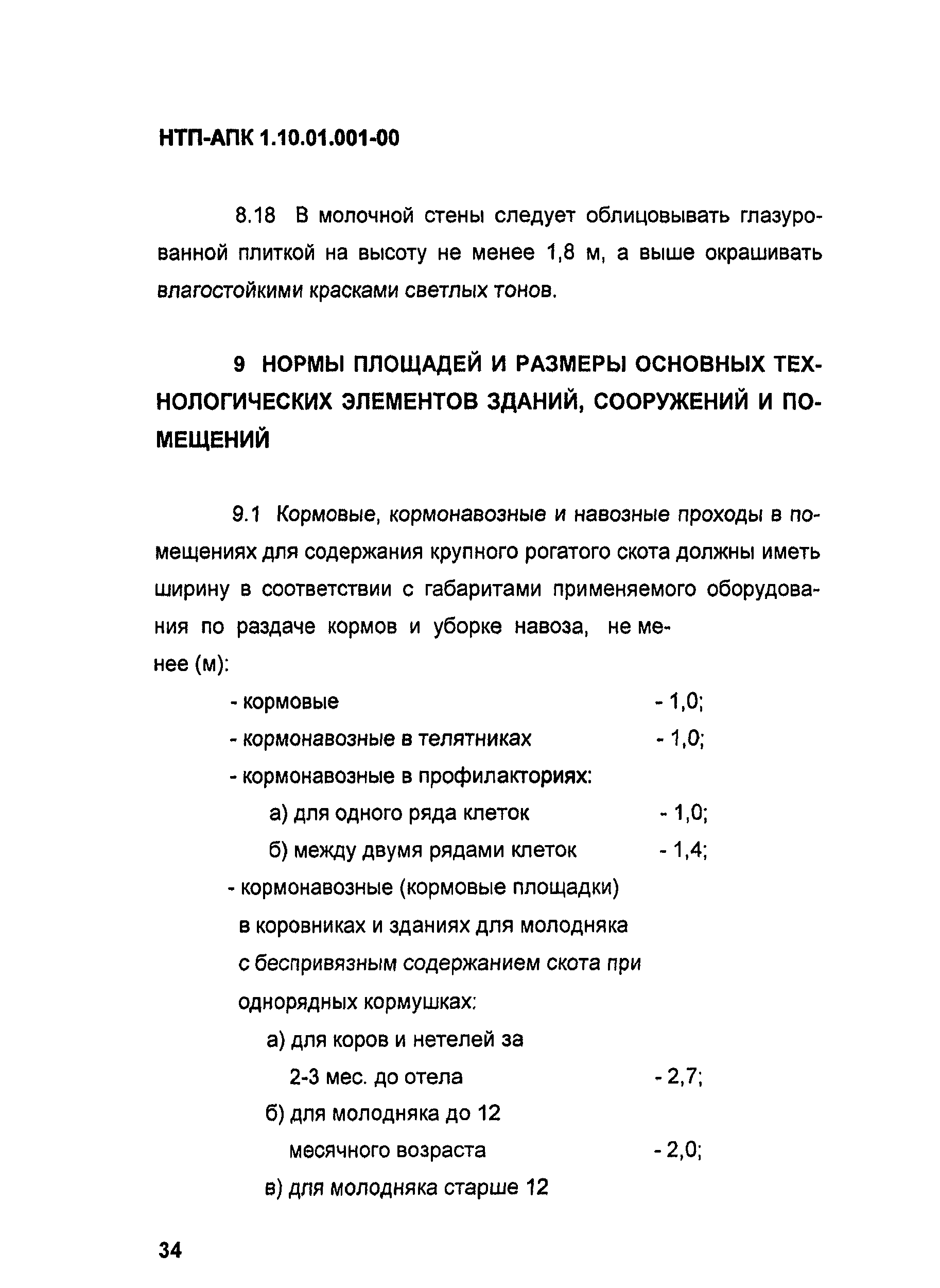 НТП-АПК 1.10.01.001-00