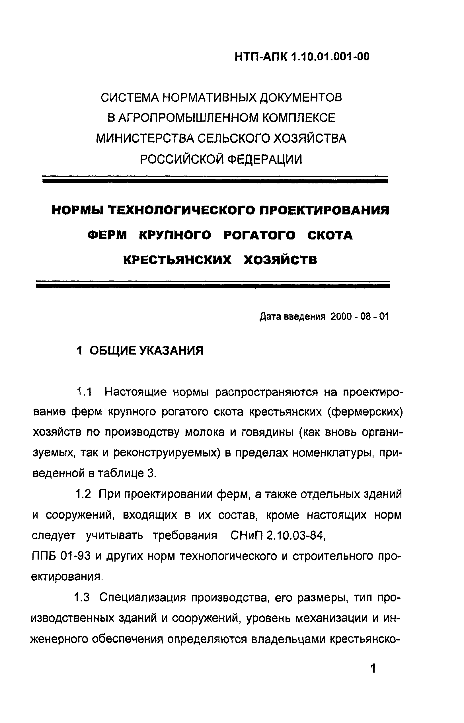 НТП-АПК 1.10.01.001-00