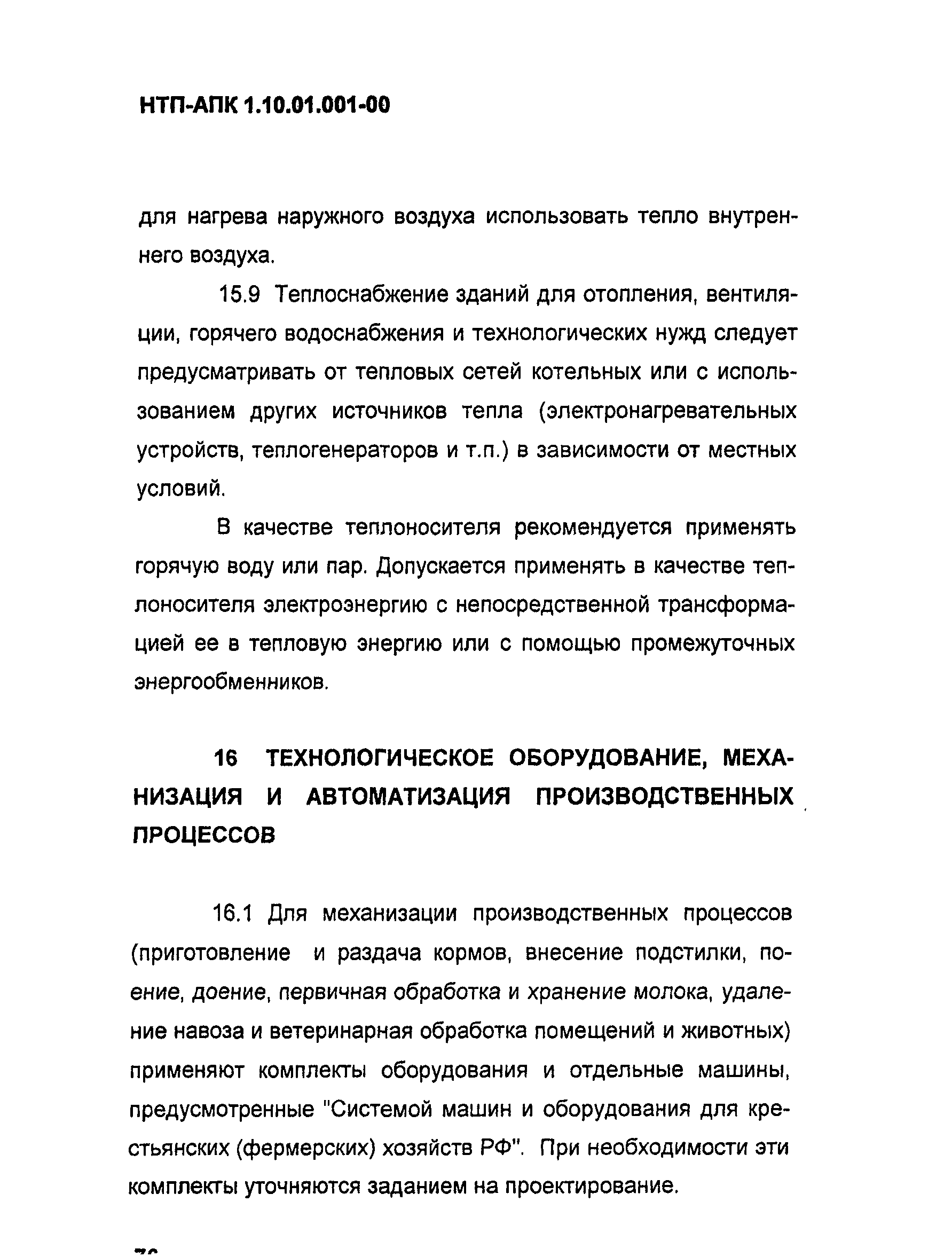 НТП-АПК 1.10.01.001-00