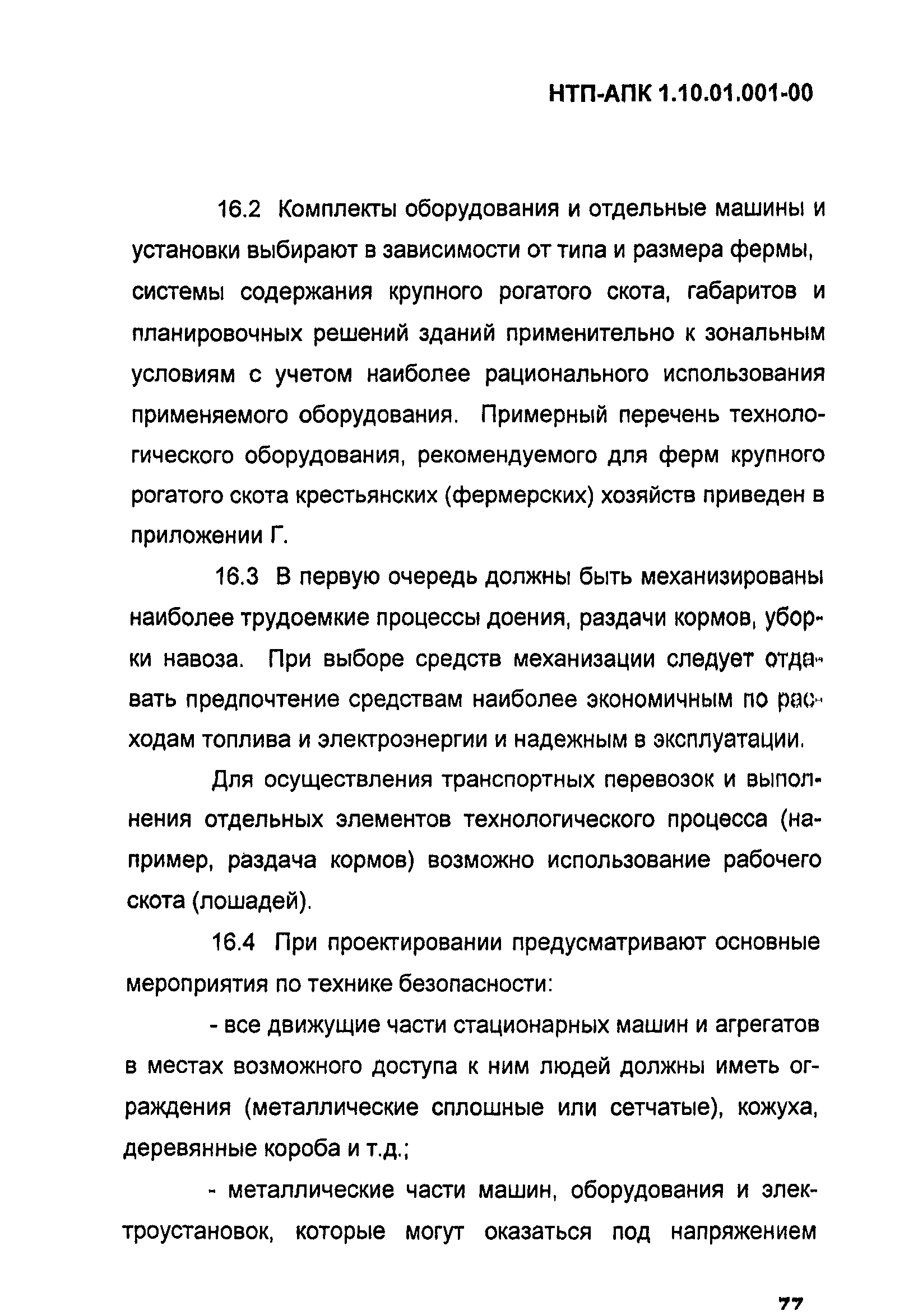 НТП-АПК 1.10.01.001-00