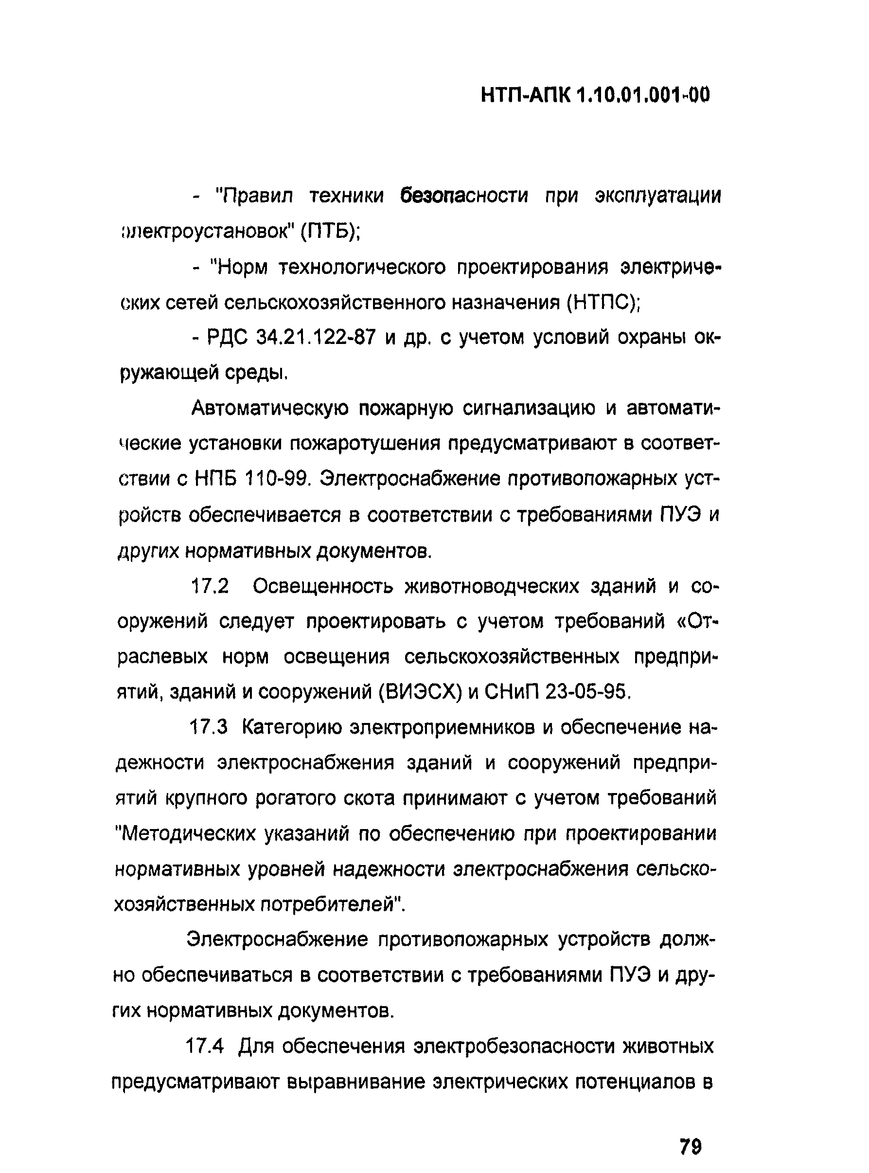 НТП-АПК 1.10.01.001-00