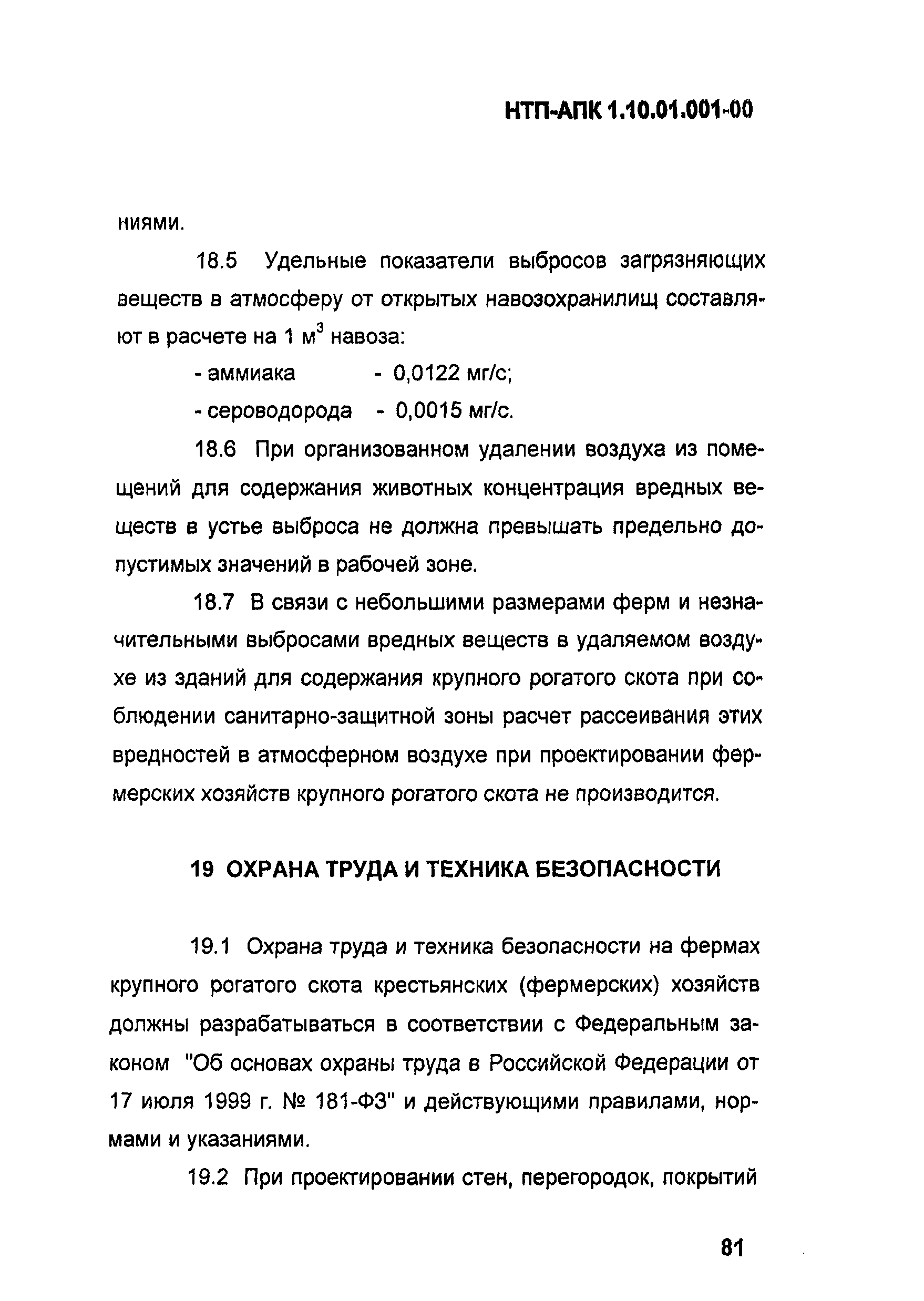 НТП-АПК 1.10.01.001-00