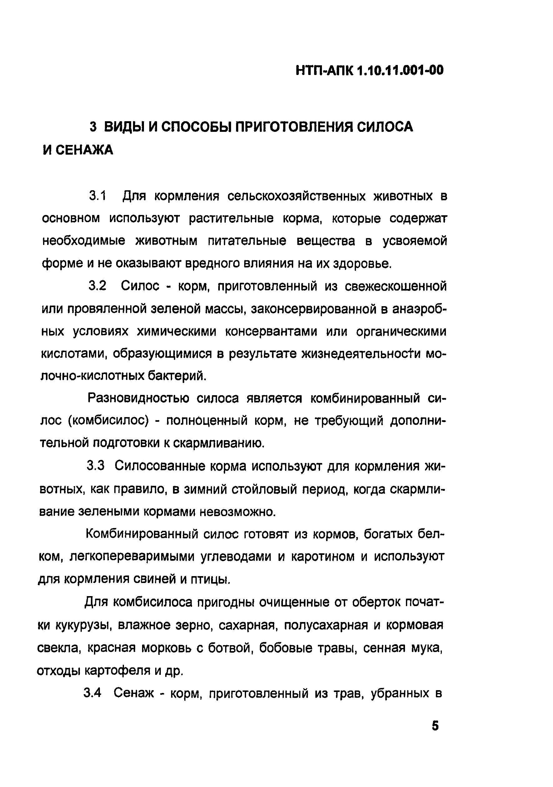 НТП-АПК 1.10.11.001-00