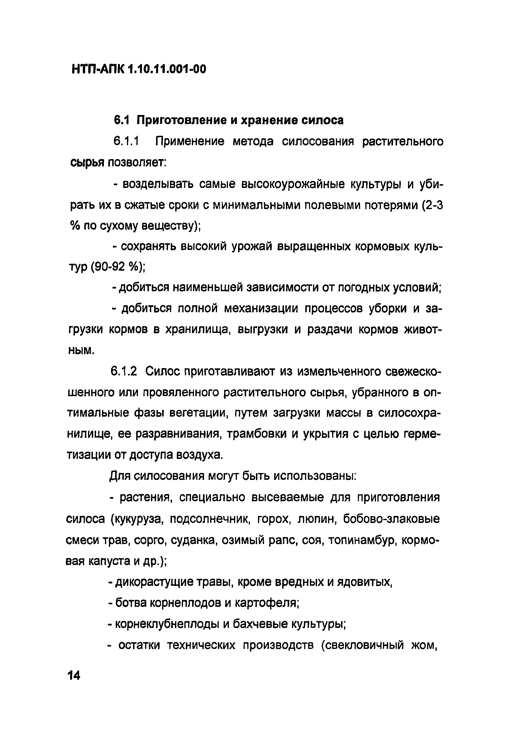 НТП-АПК 1.10.11.001-00