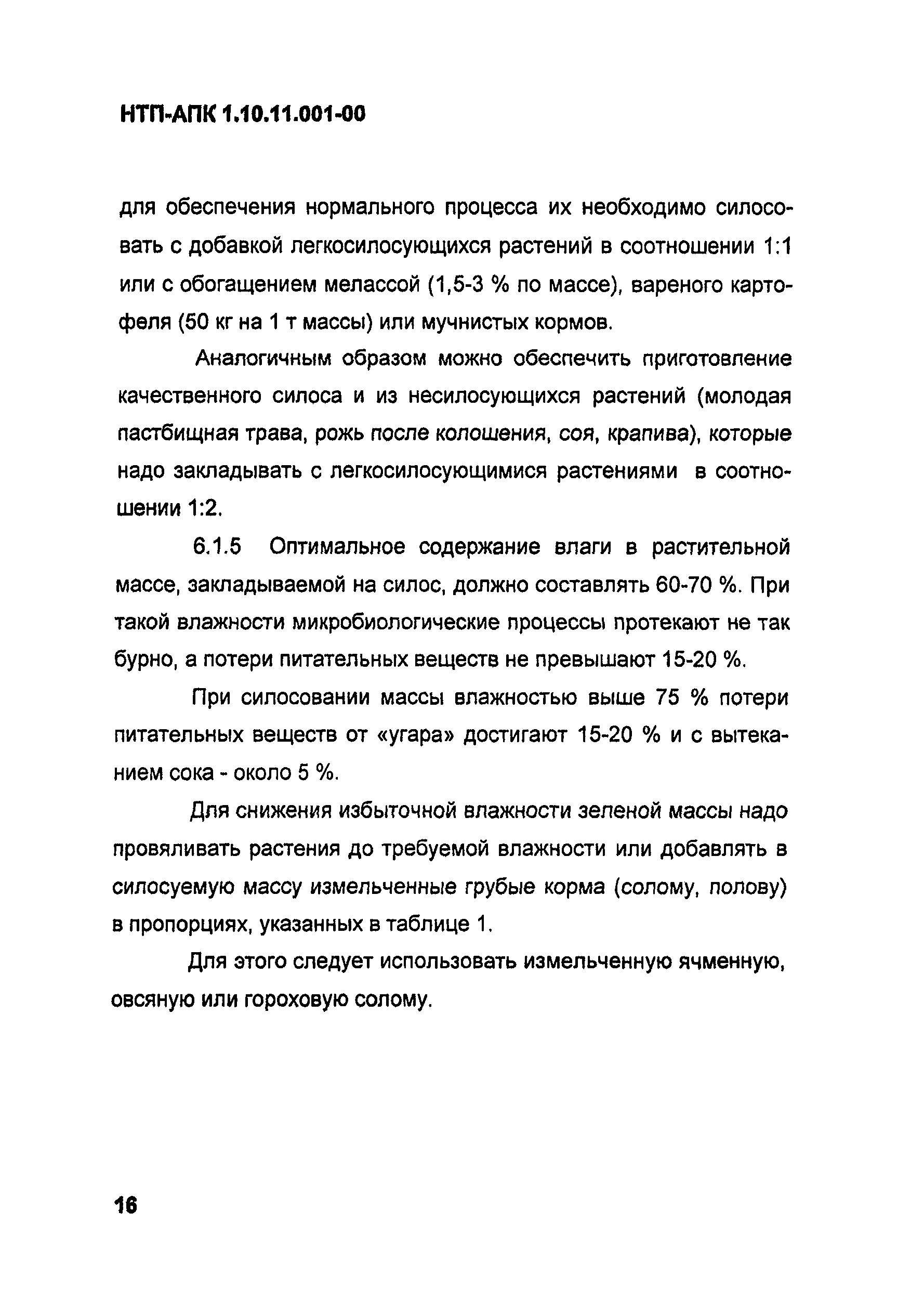 Скачать НТП-АПК 1.10.11.001-00 Нормы технологического проектирования  хранилищ силоса и сенажа