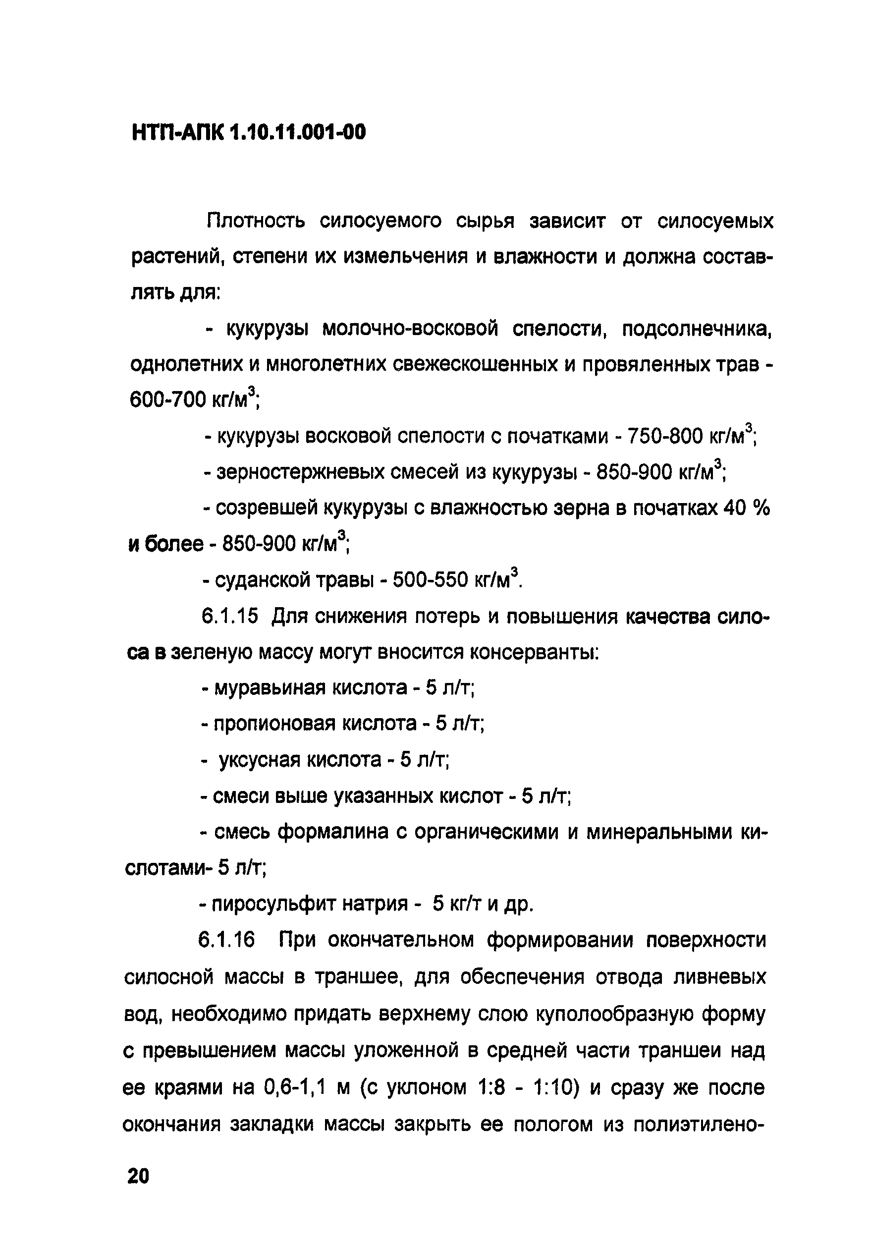 НТП-АПК 1.10.11.001-00