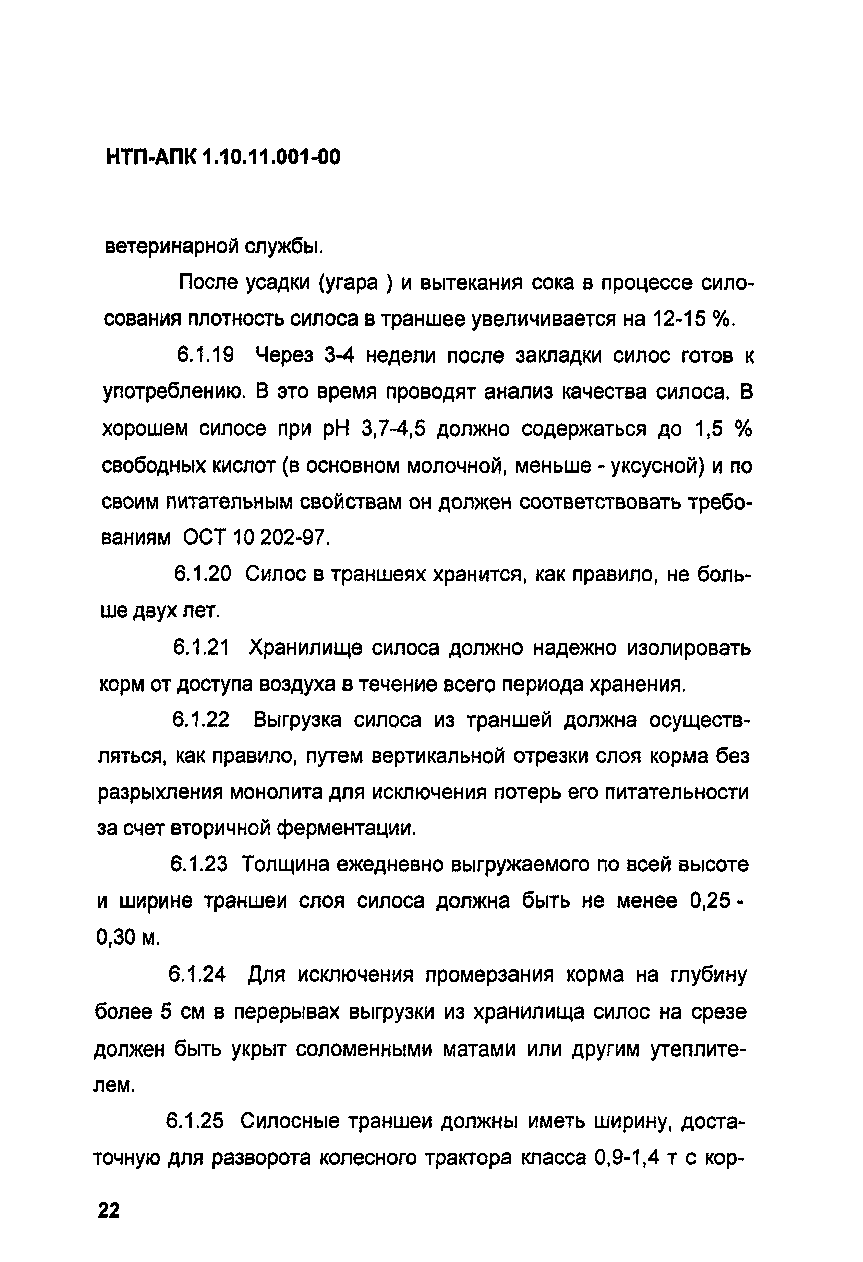 НТП-АПК 1.10.11.001-00