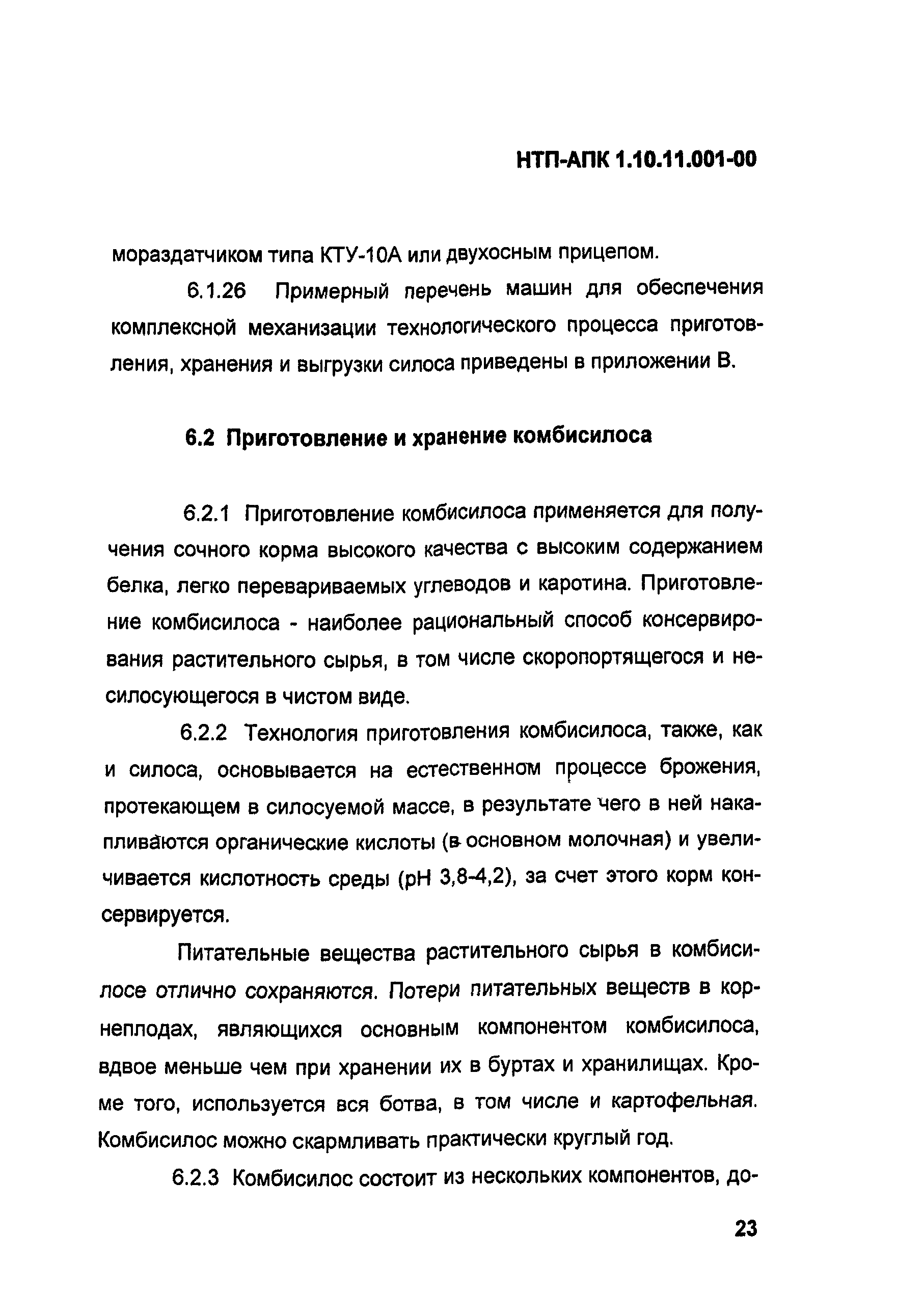 НТП-АПК 1.10.11.001-00