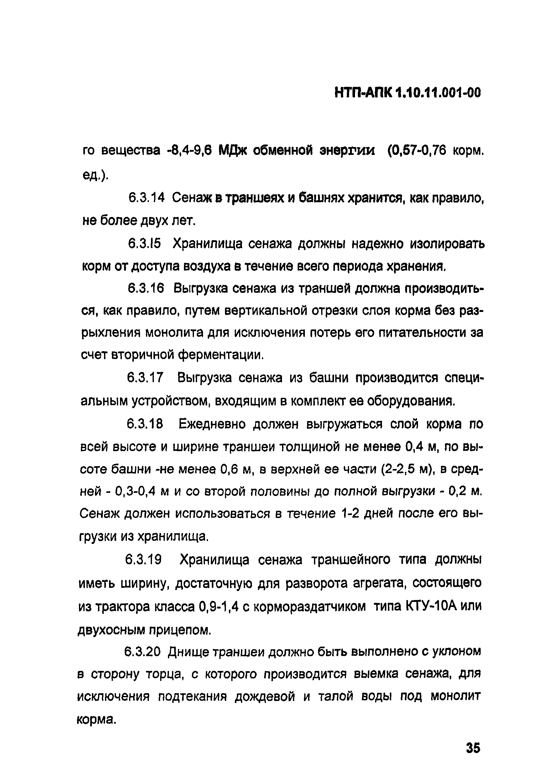 НТП-АПК 1.10.11.001-00