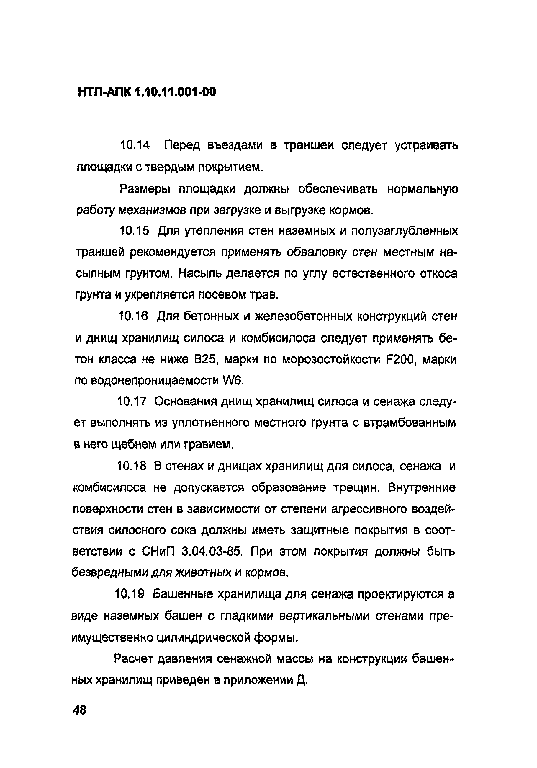 НТП-АПК 1.10.11.001-00