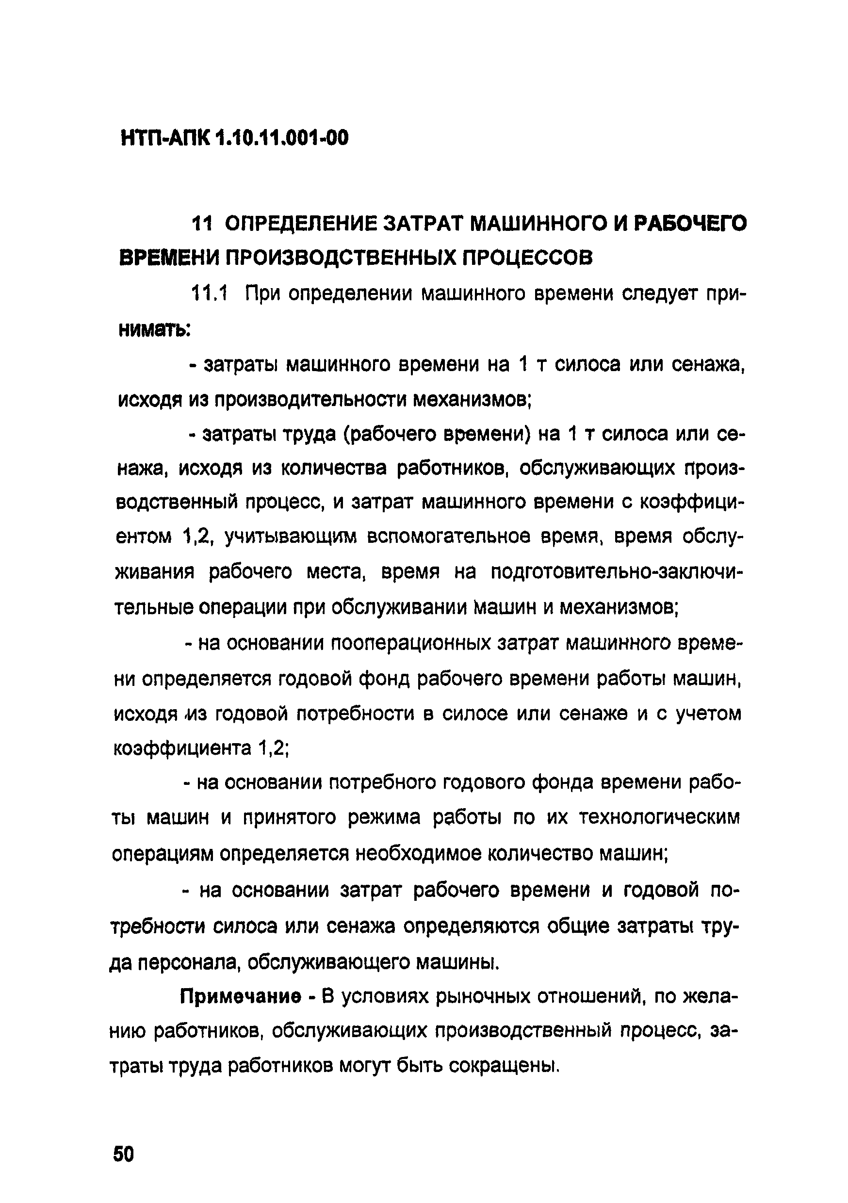 НТП-АПК 1.10.11.001-00