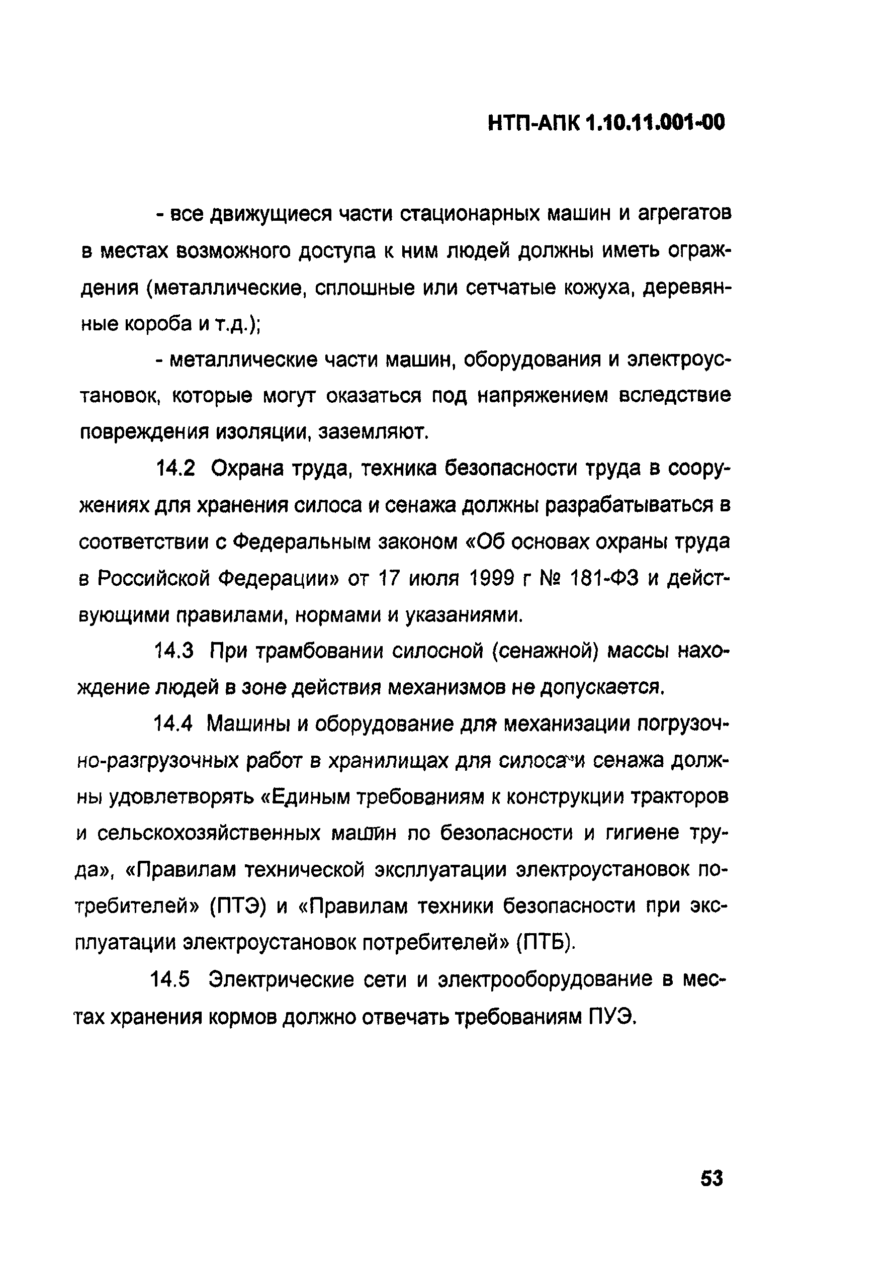 НТП-АПК 1.10.11.001-00