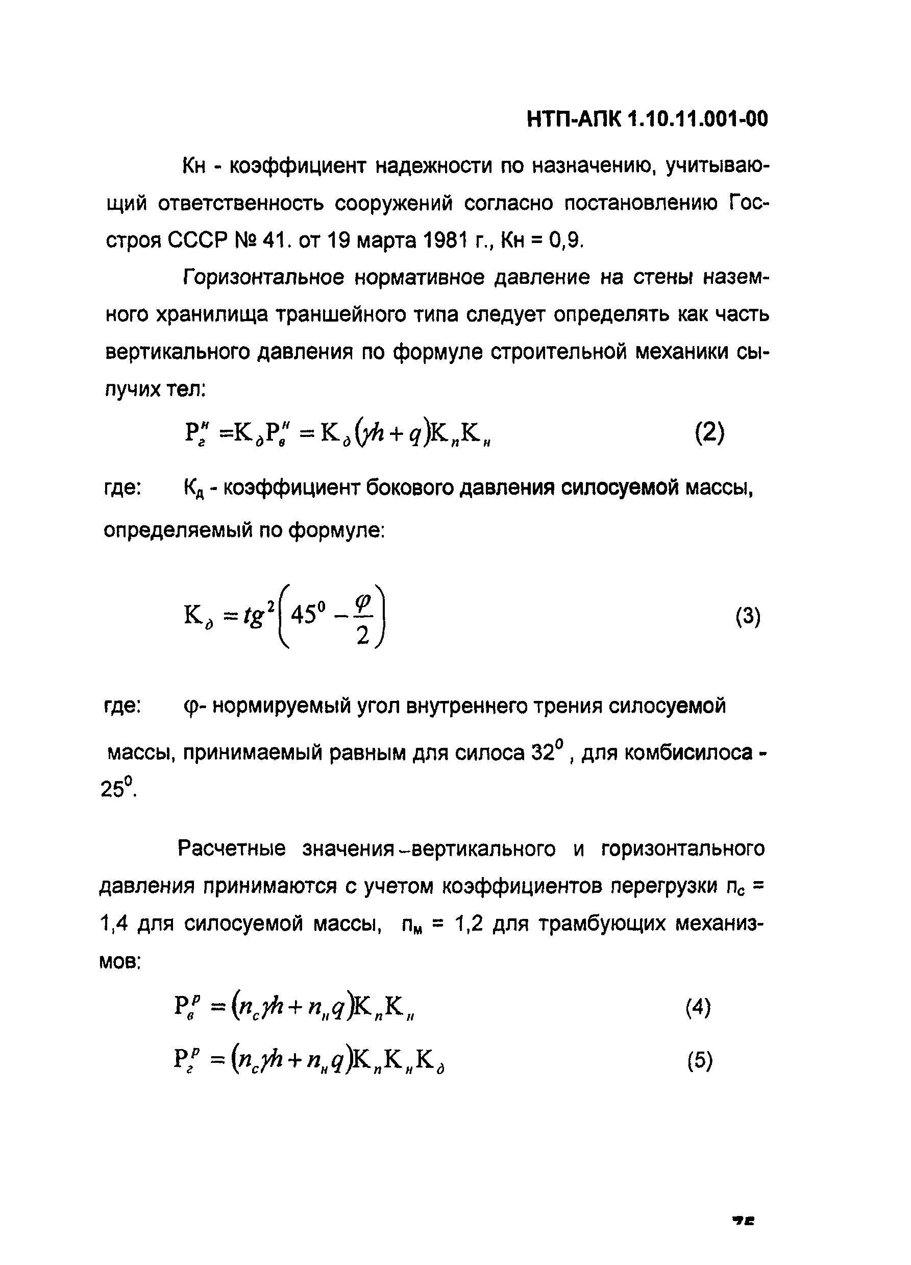 НТП-АПК 1.10.11.001-00