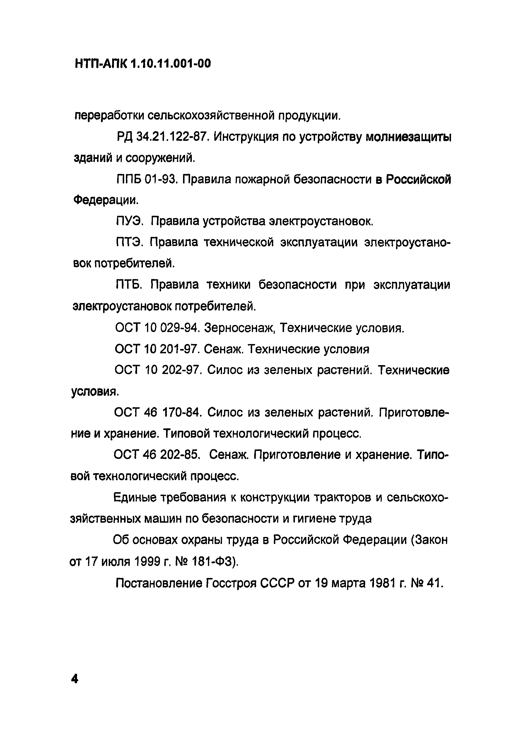 НТП-АПК 1.10.11.001-00