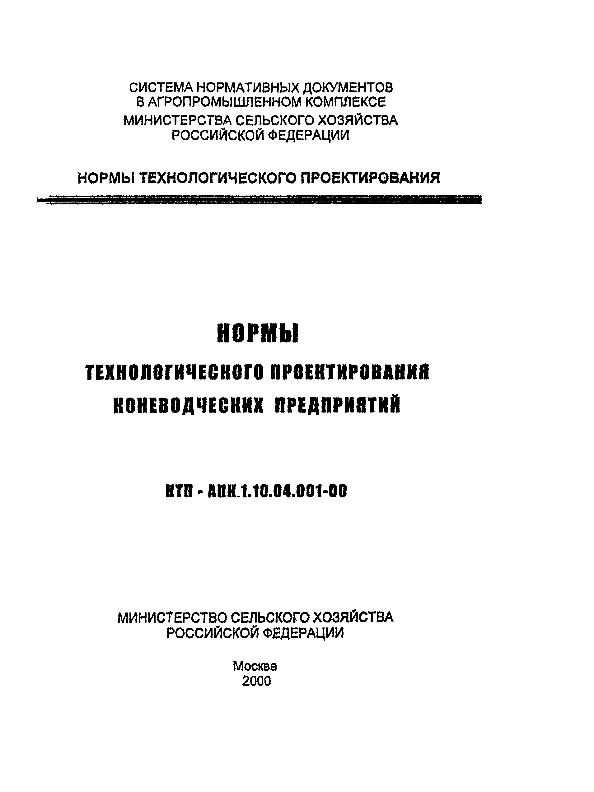 НТП-АПК 1.10.04.001-00