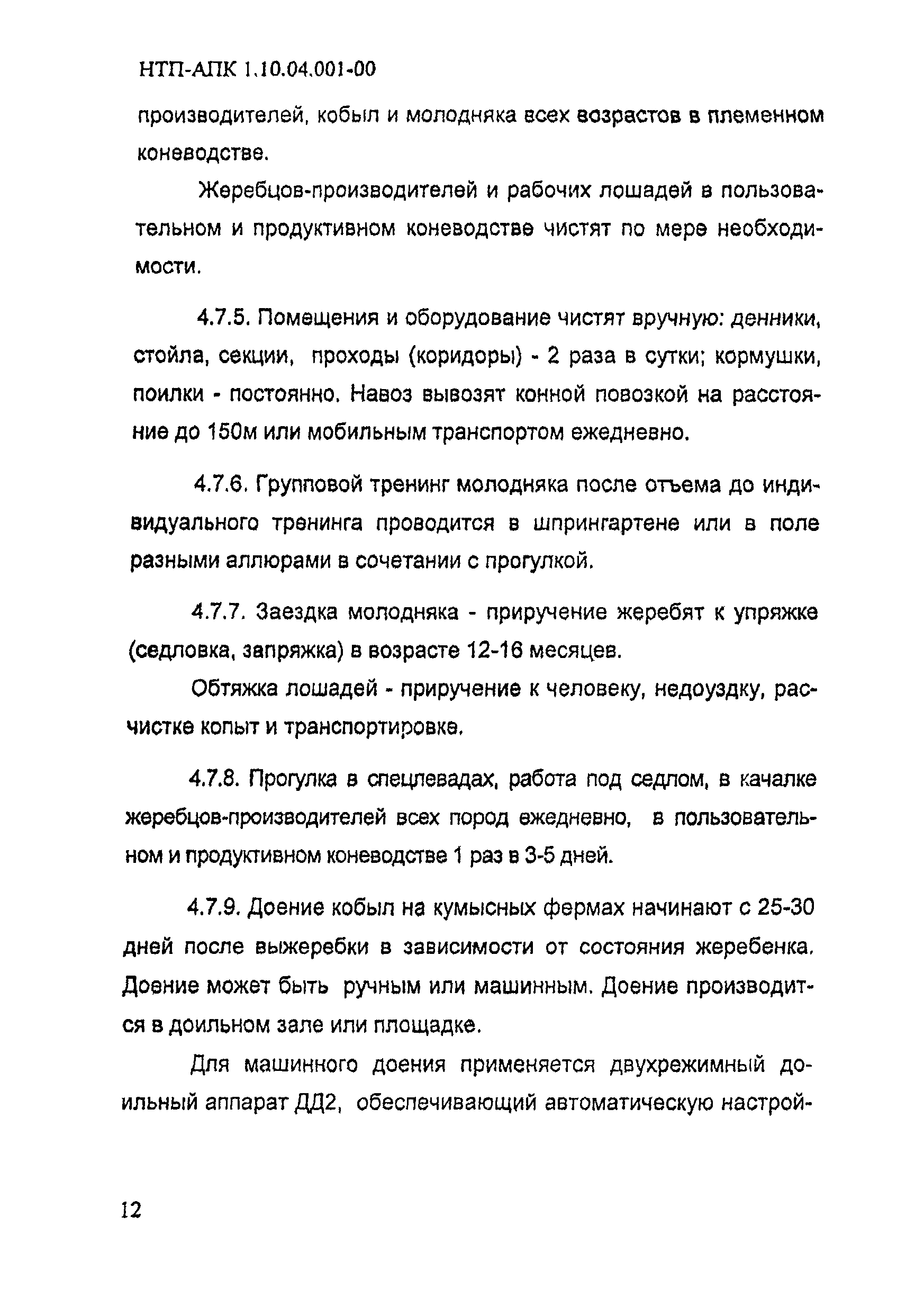 НТП-АПК 1.10.04.001-00