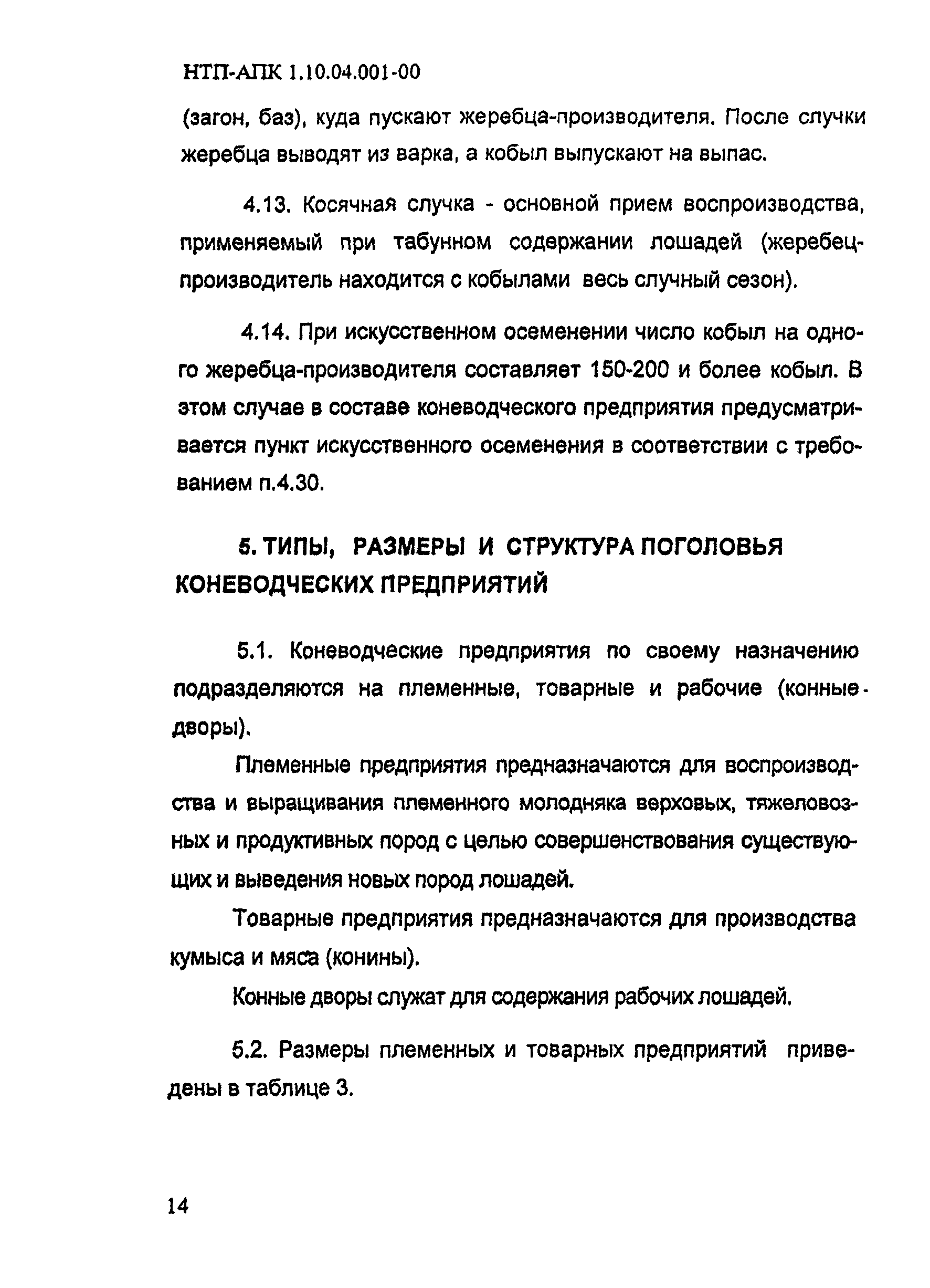 НТП-АПК 1.10.04.001-00